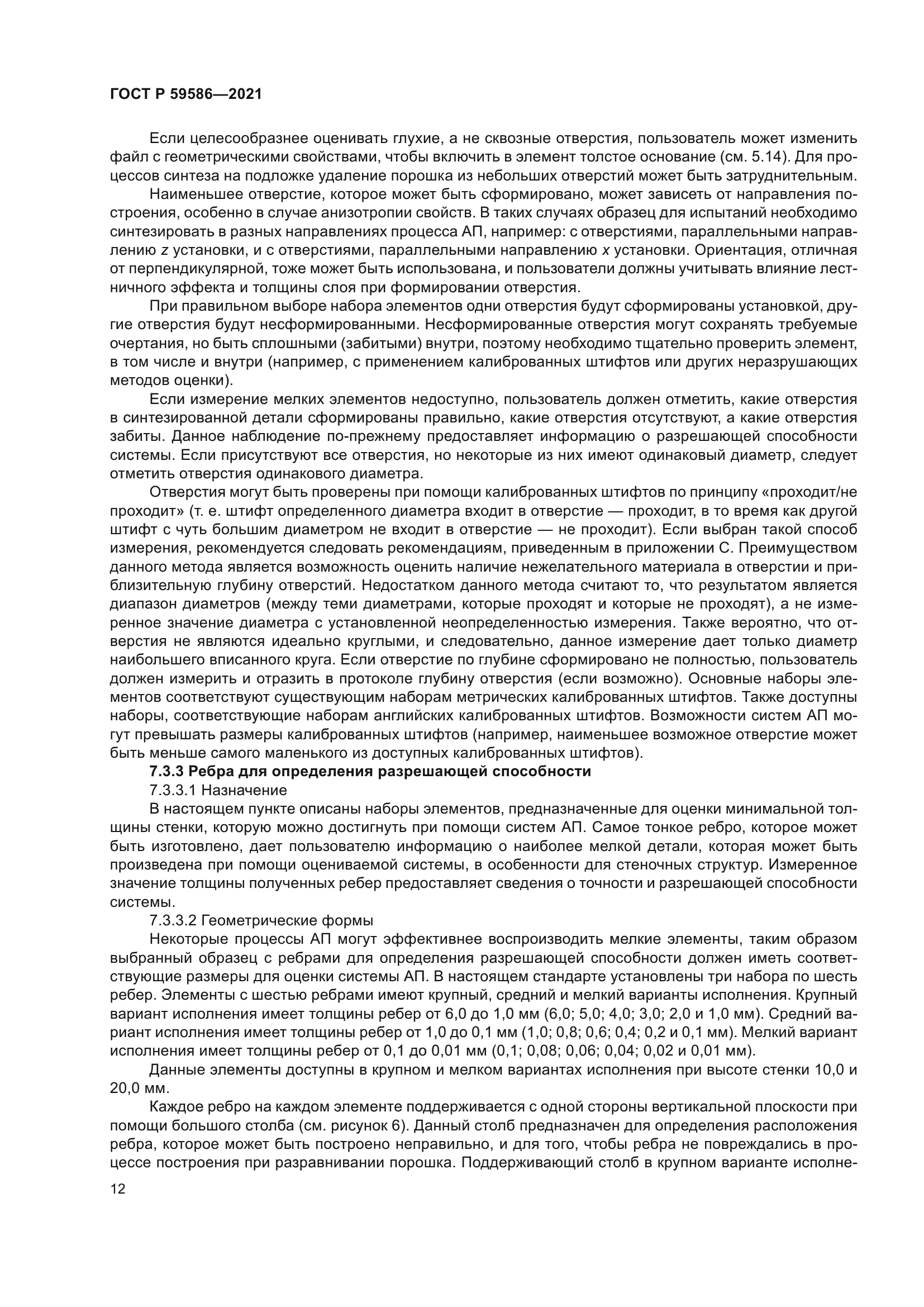 ГОСТ Р 59586-2021