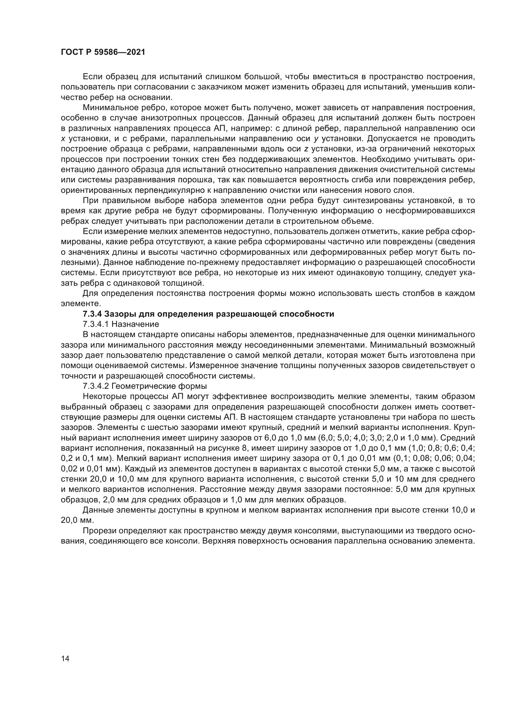 ГОСТ Р 59586-2021