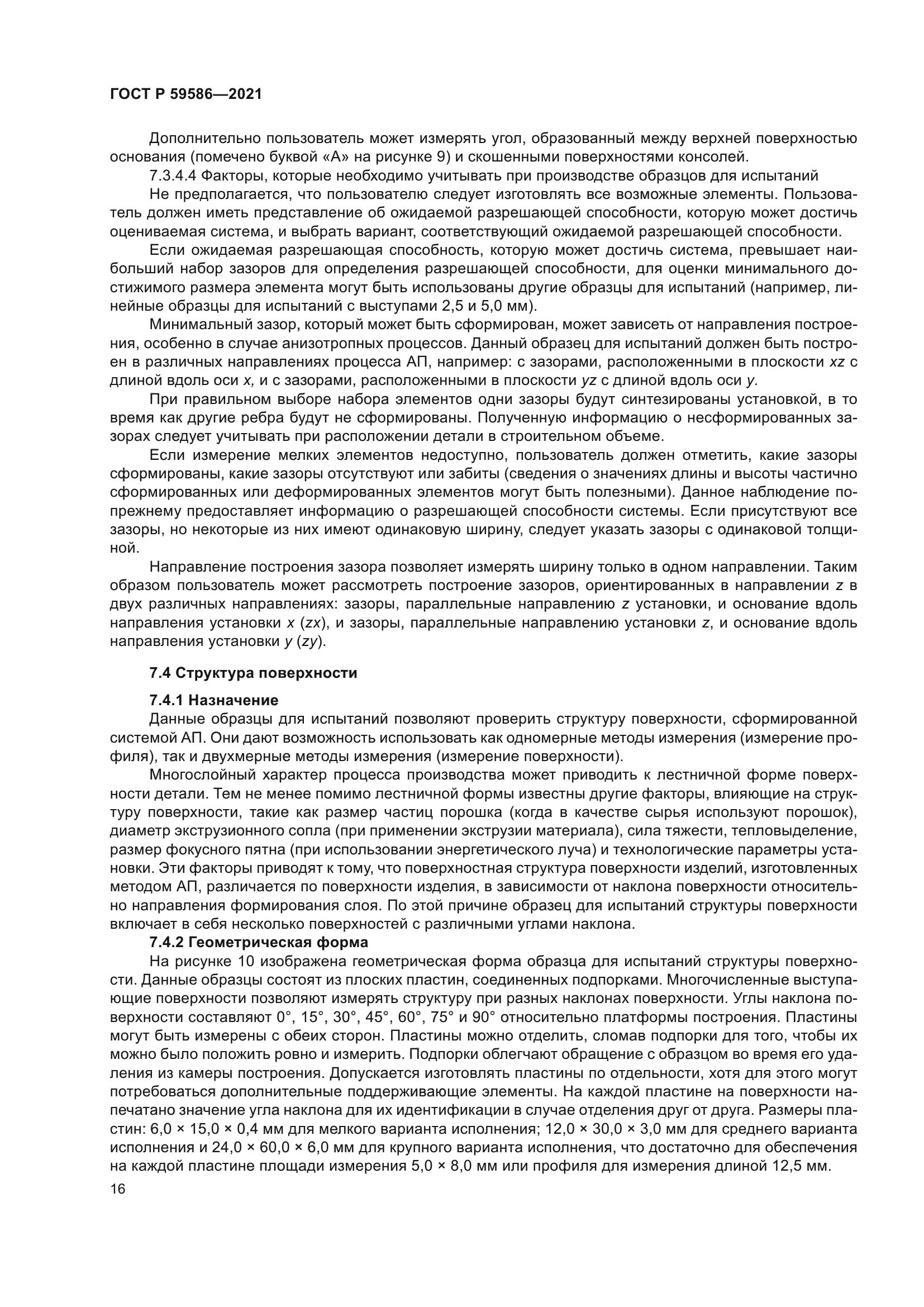 ГОСТ Р 59586-2021