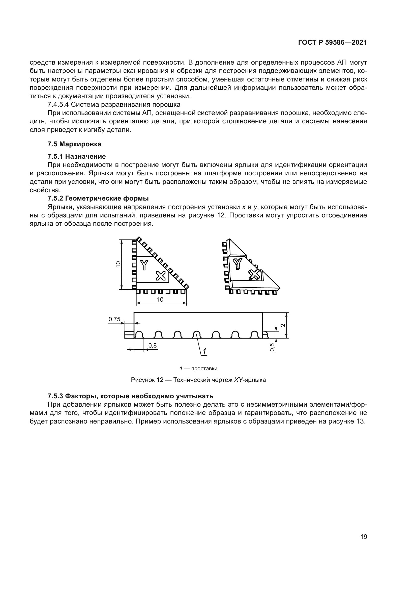 ГОСТ Р 59586-2021