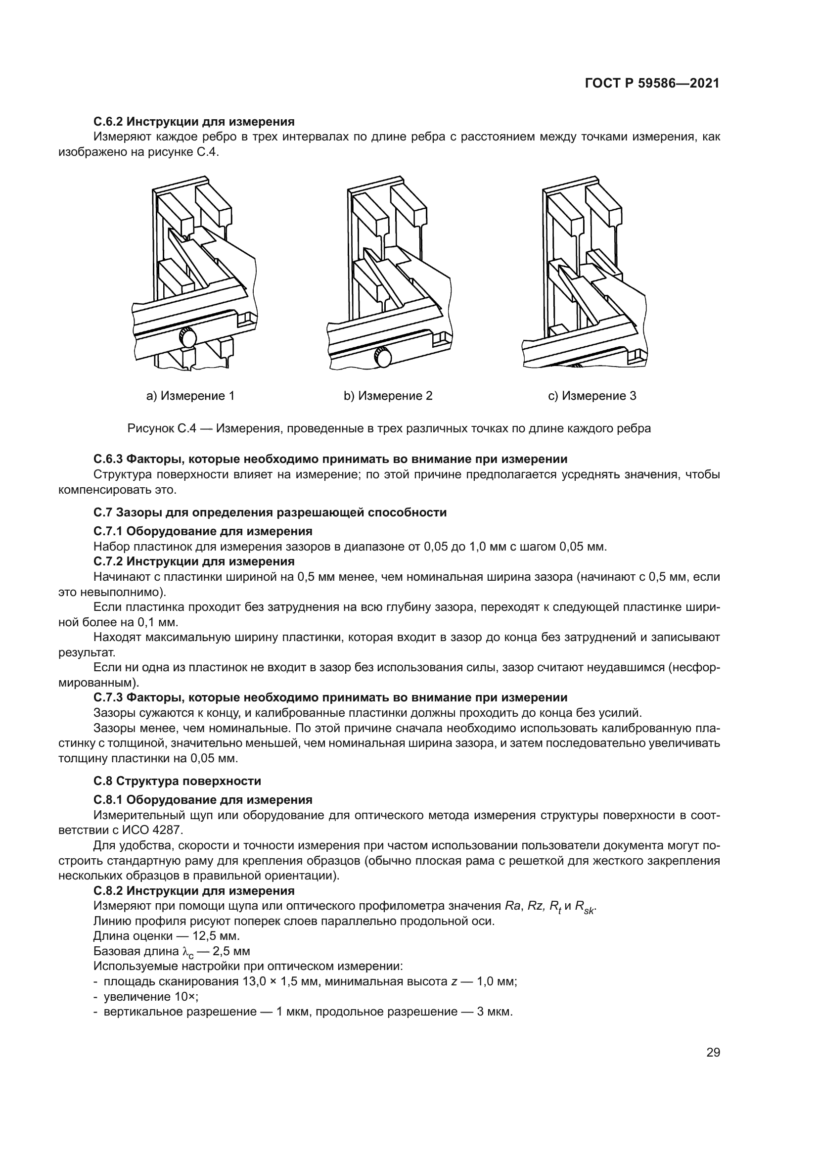 ГОСТ Р 59586-2021