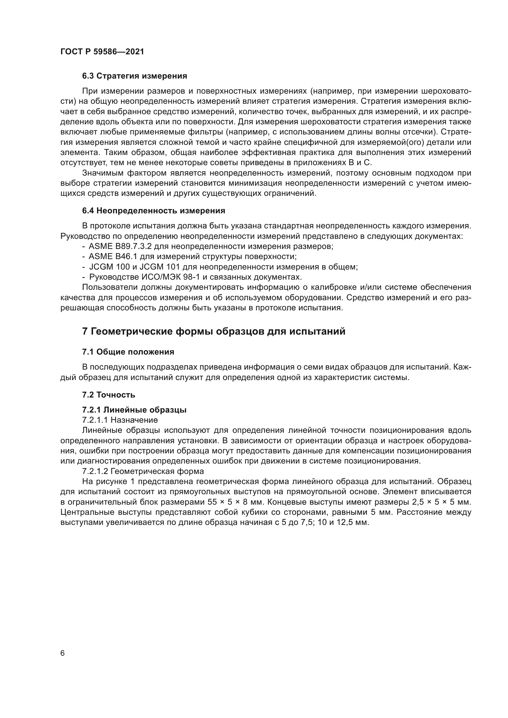 ГОСТ Р 59586-2021