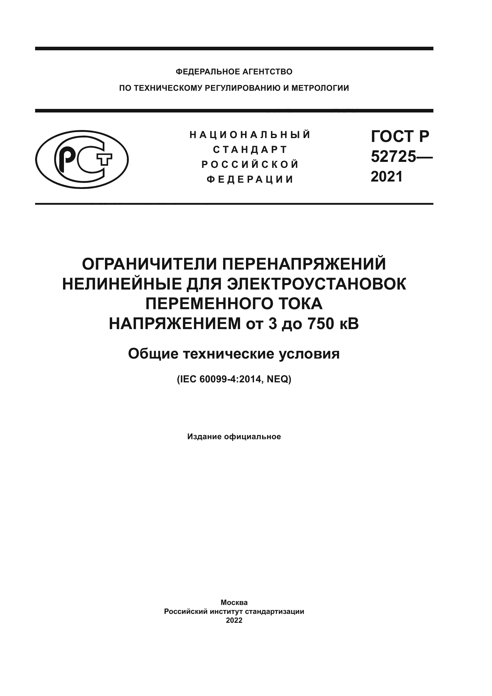 ГОСТ Р 52725-2021
