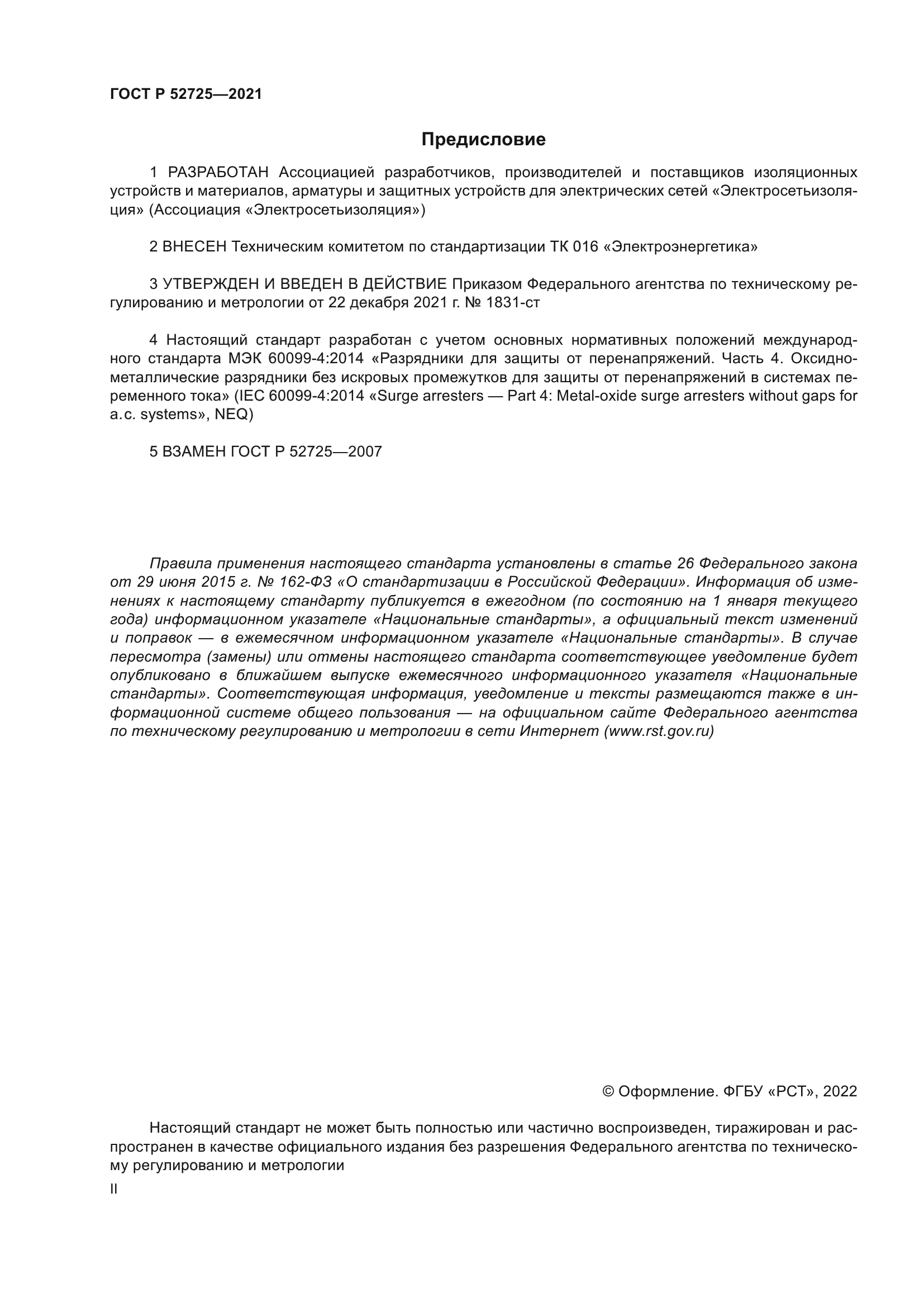 ГОСТ Р 52725-2021