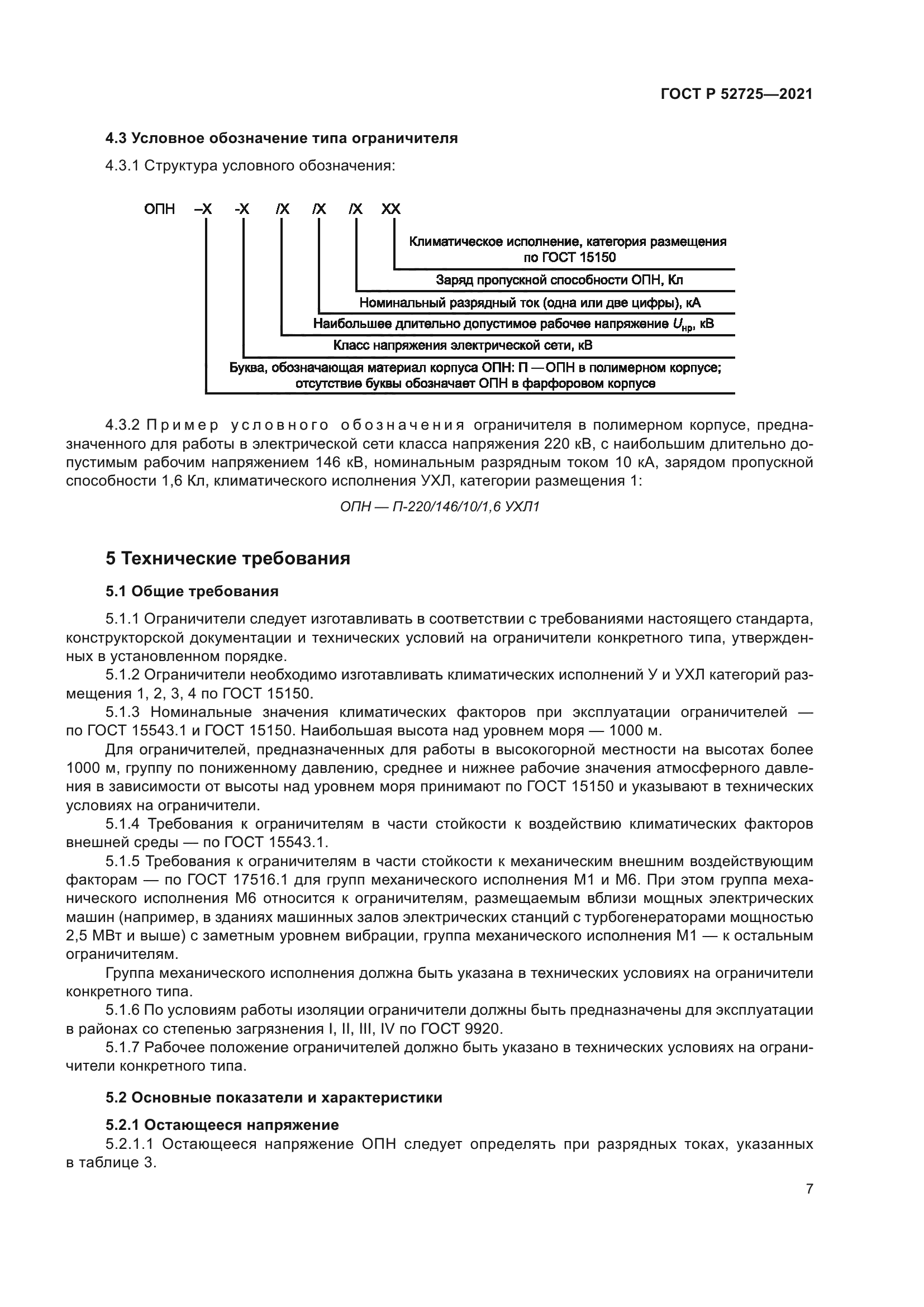 ГОСТ Р 52725-2021
