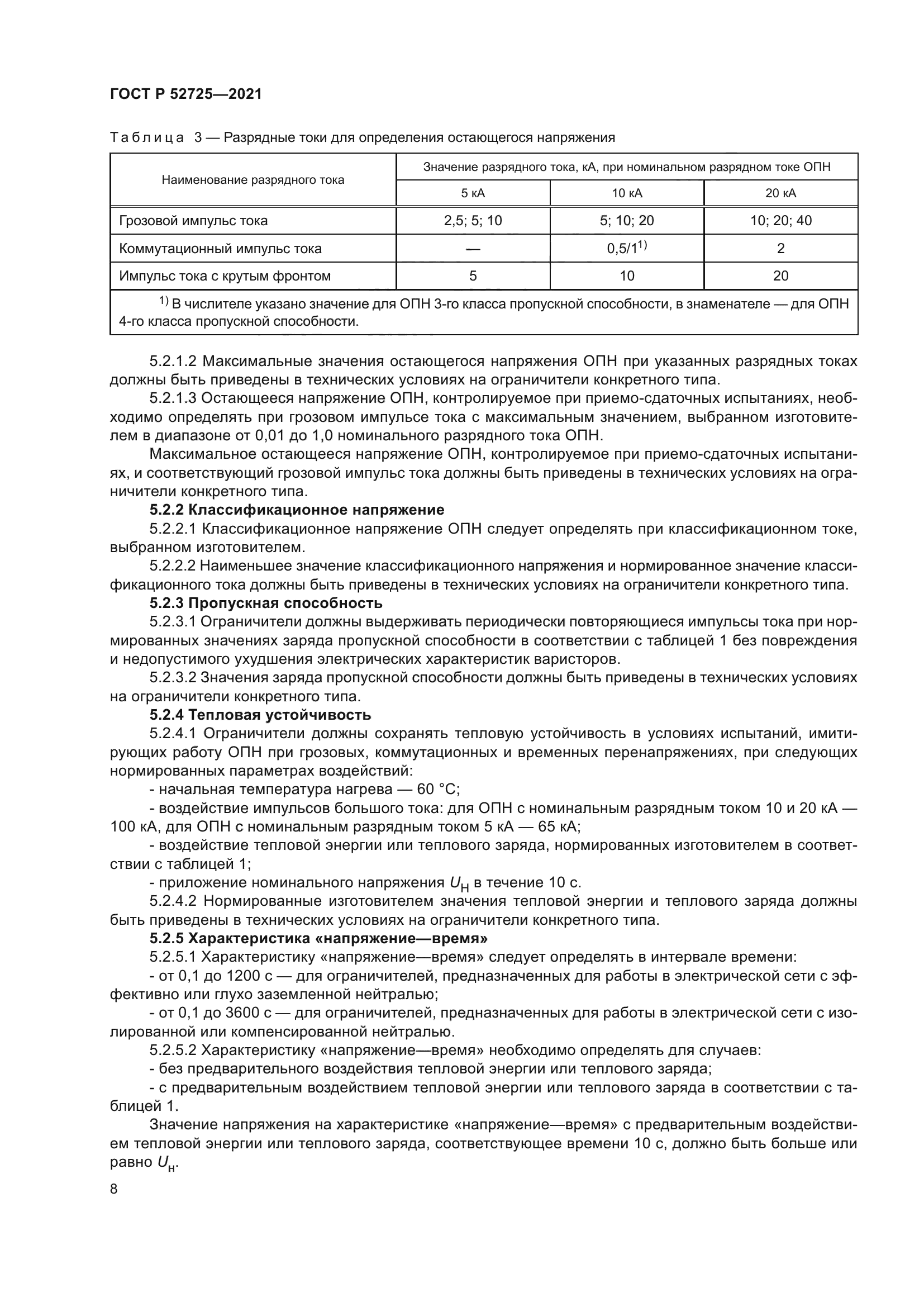 ГОСТ Р 52725-2021