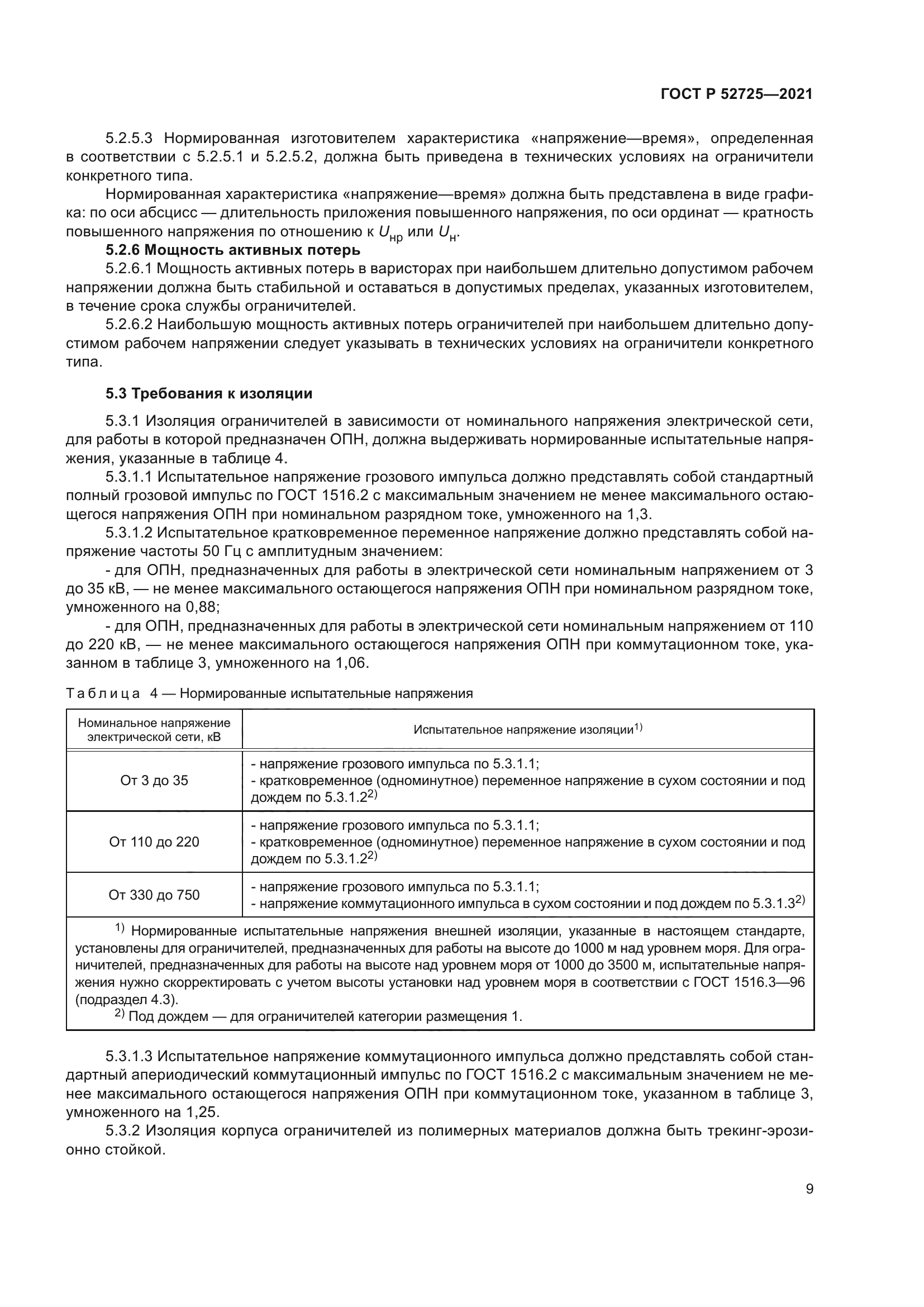 ГОСТ Р 52725-2021