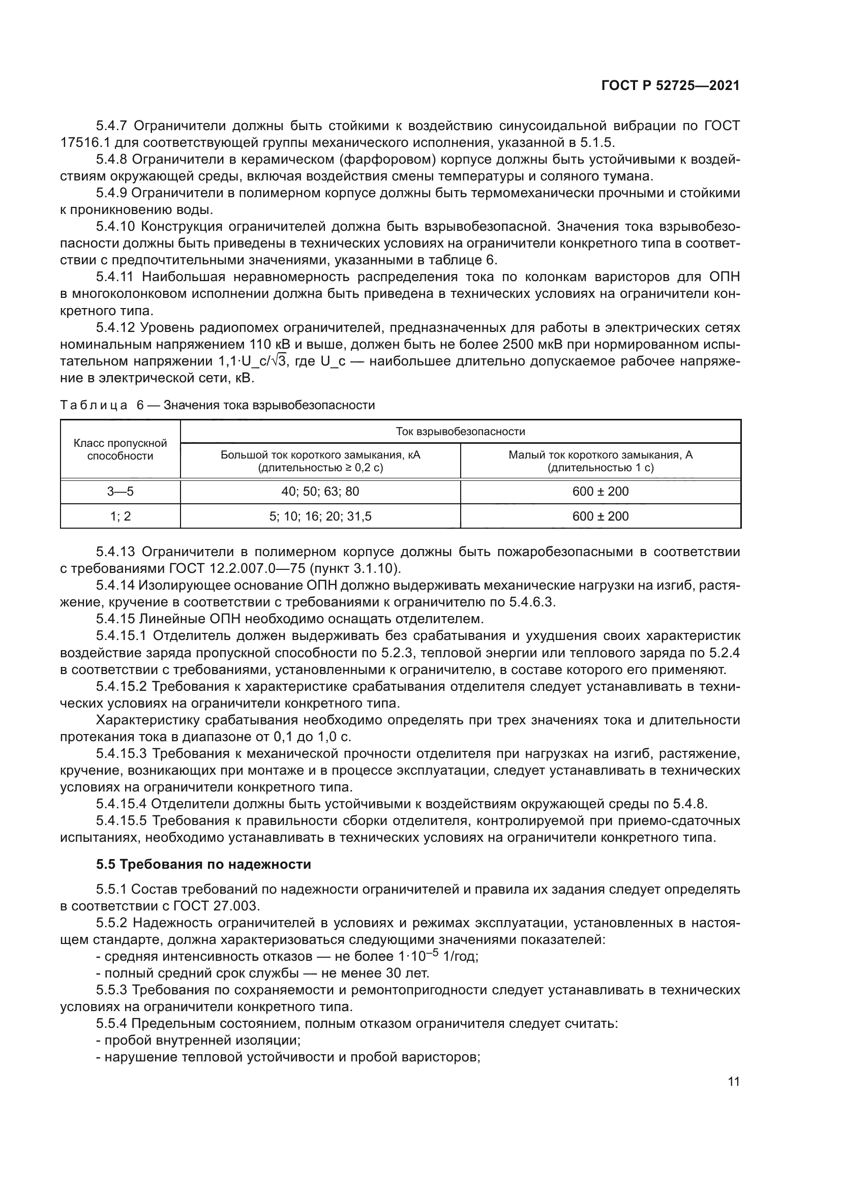 ГОСТ Р 52725-2021