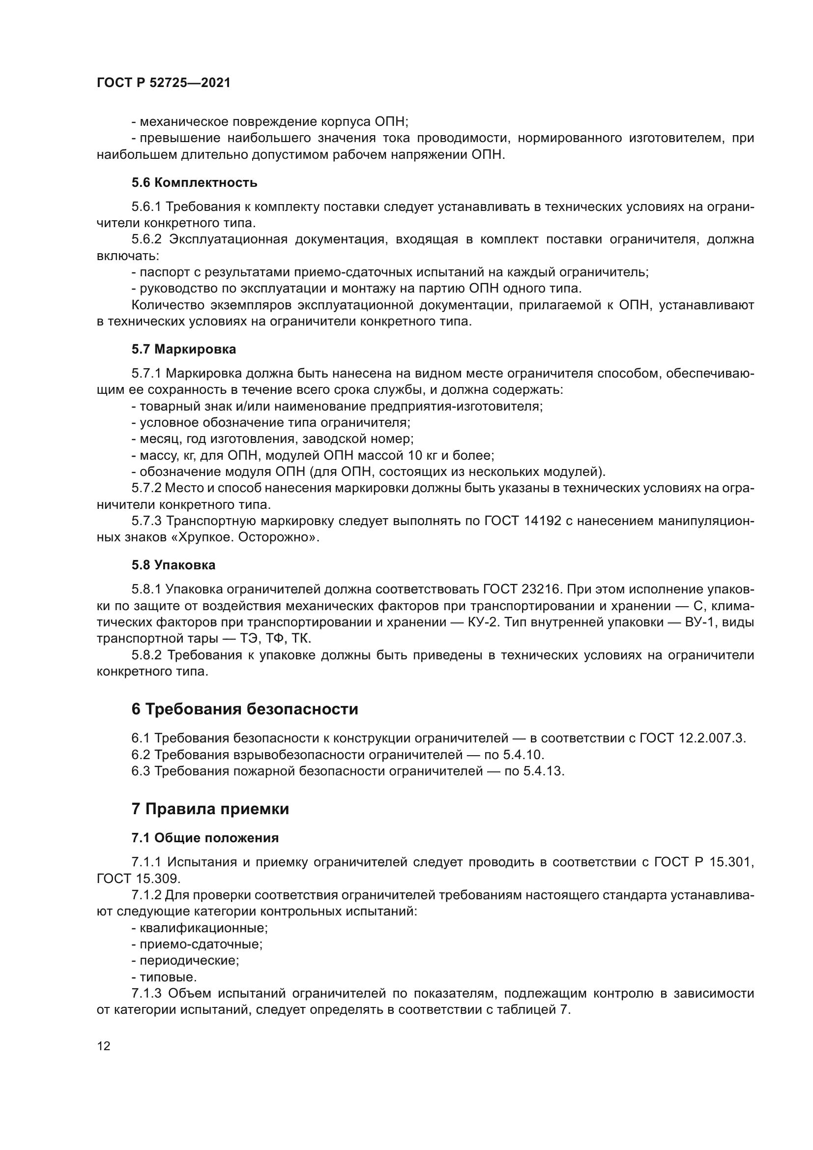 ГОСТ Р 52725-2021