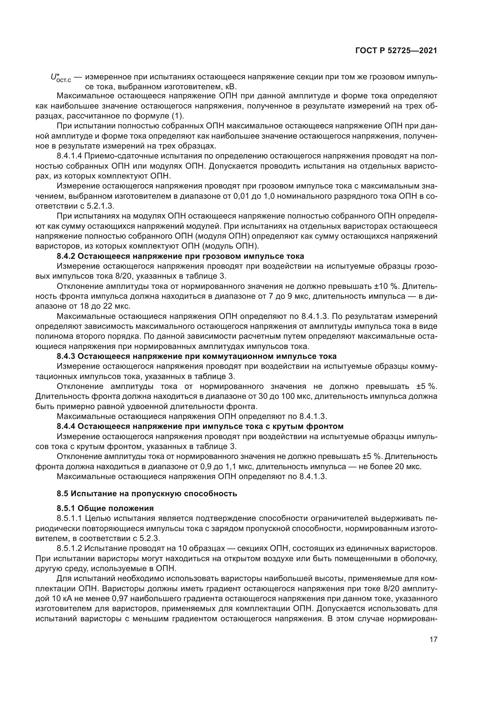 ГОСТ Р 52725-2021