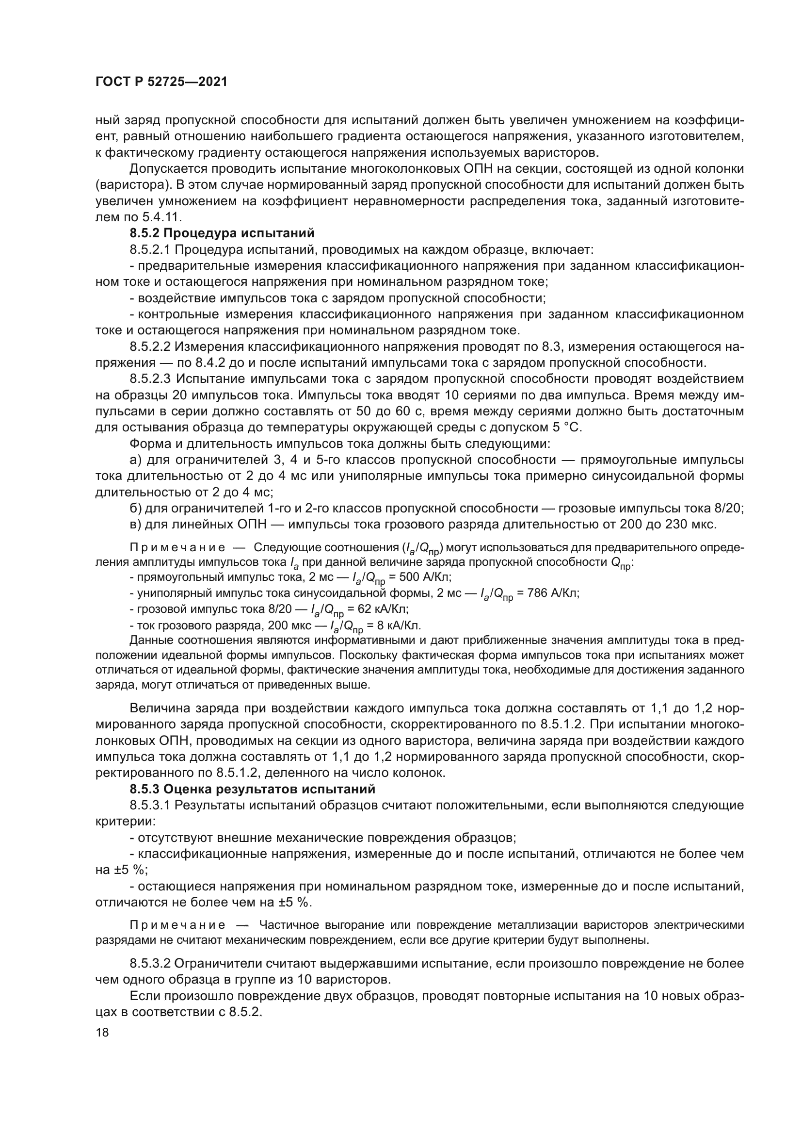 ГОСТ Р 52725-2021