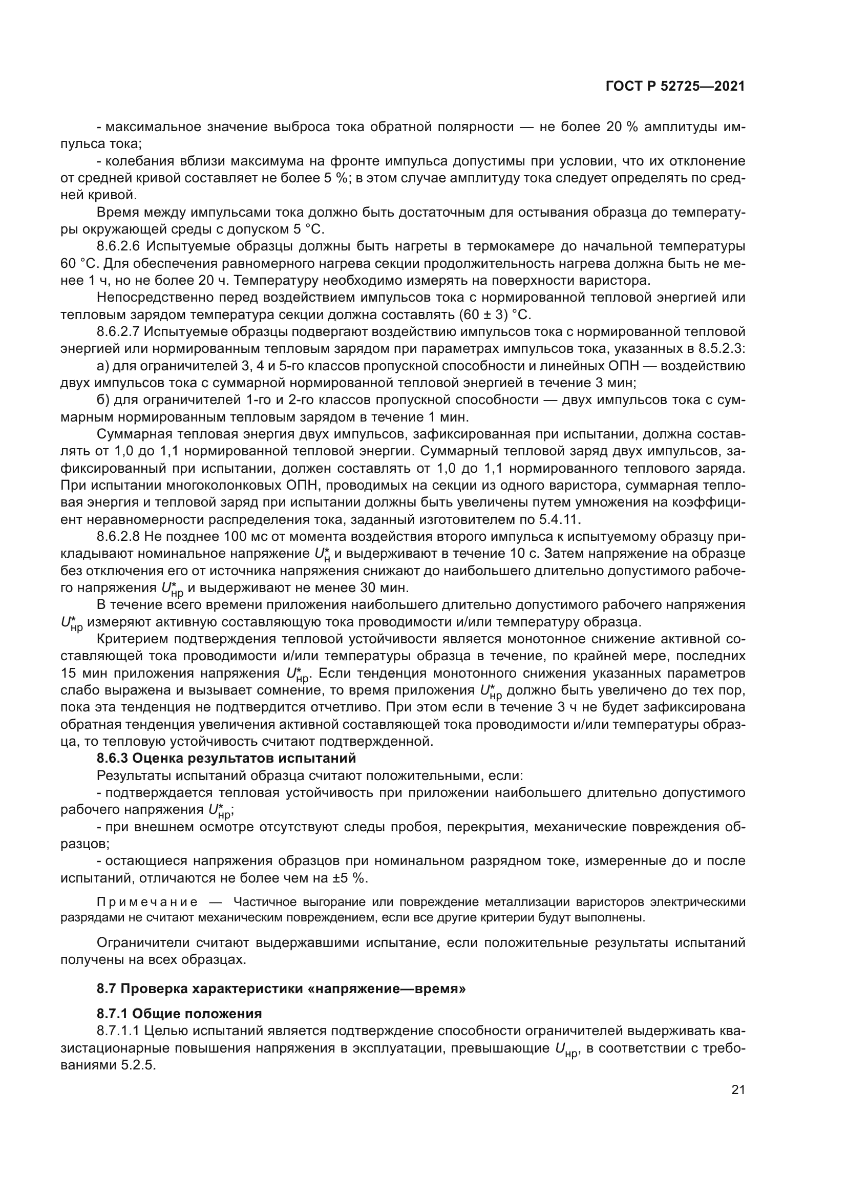 ГОСТ Р 52725-2021