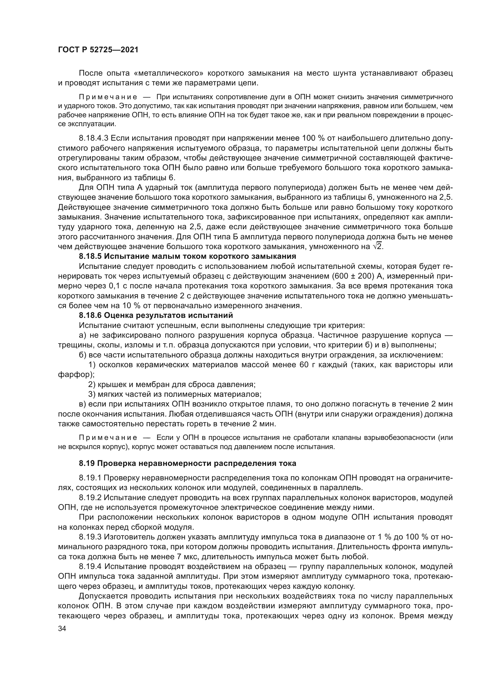 ГОСТ Р 52725-2021