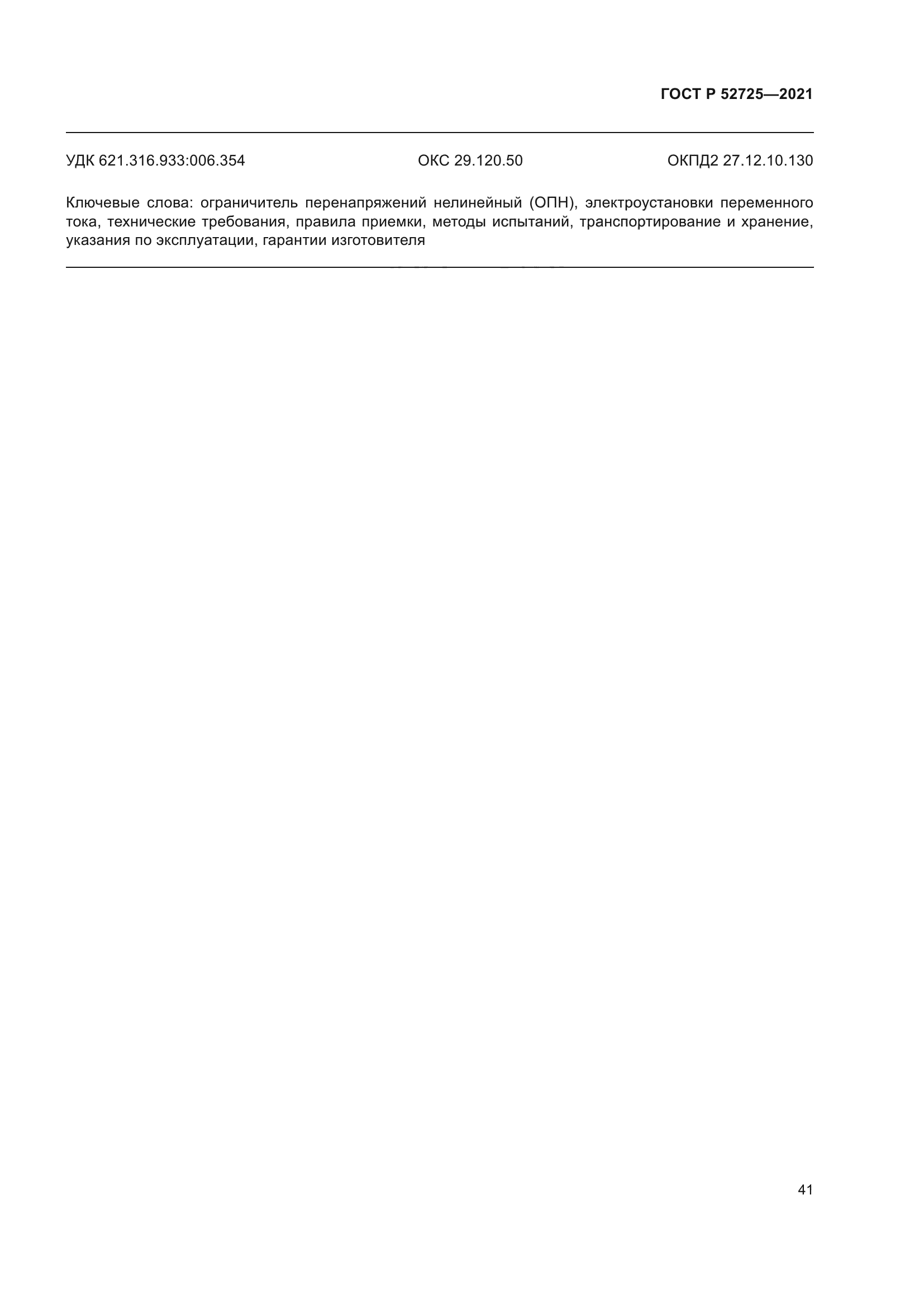 ГОСТ Р 52725-2021