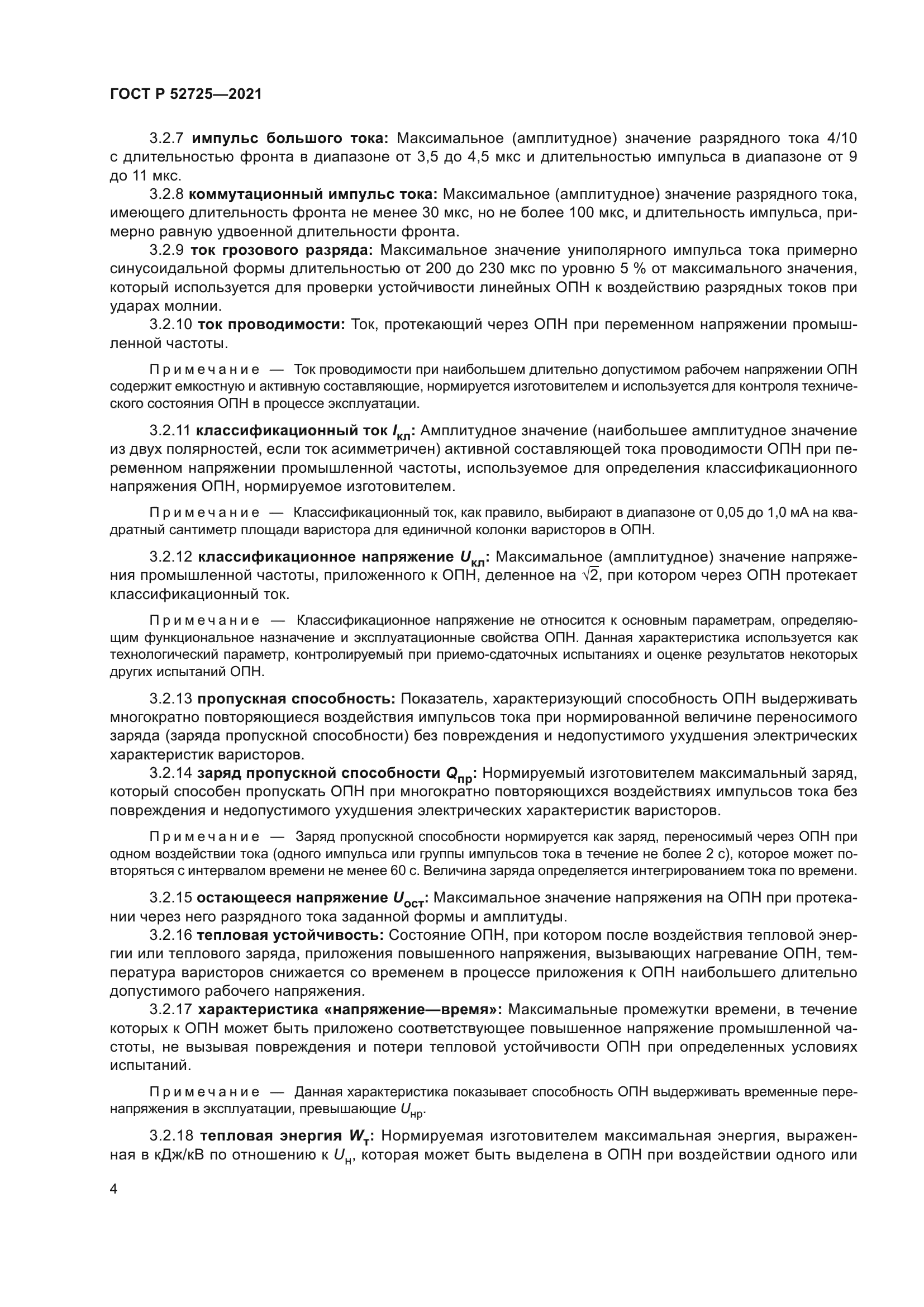 ГОСТ Р 52725-2021