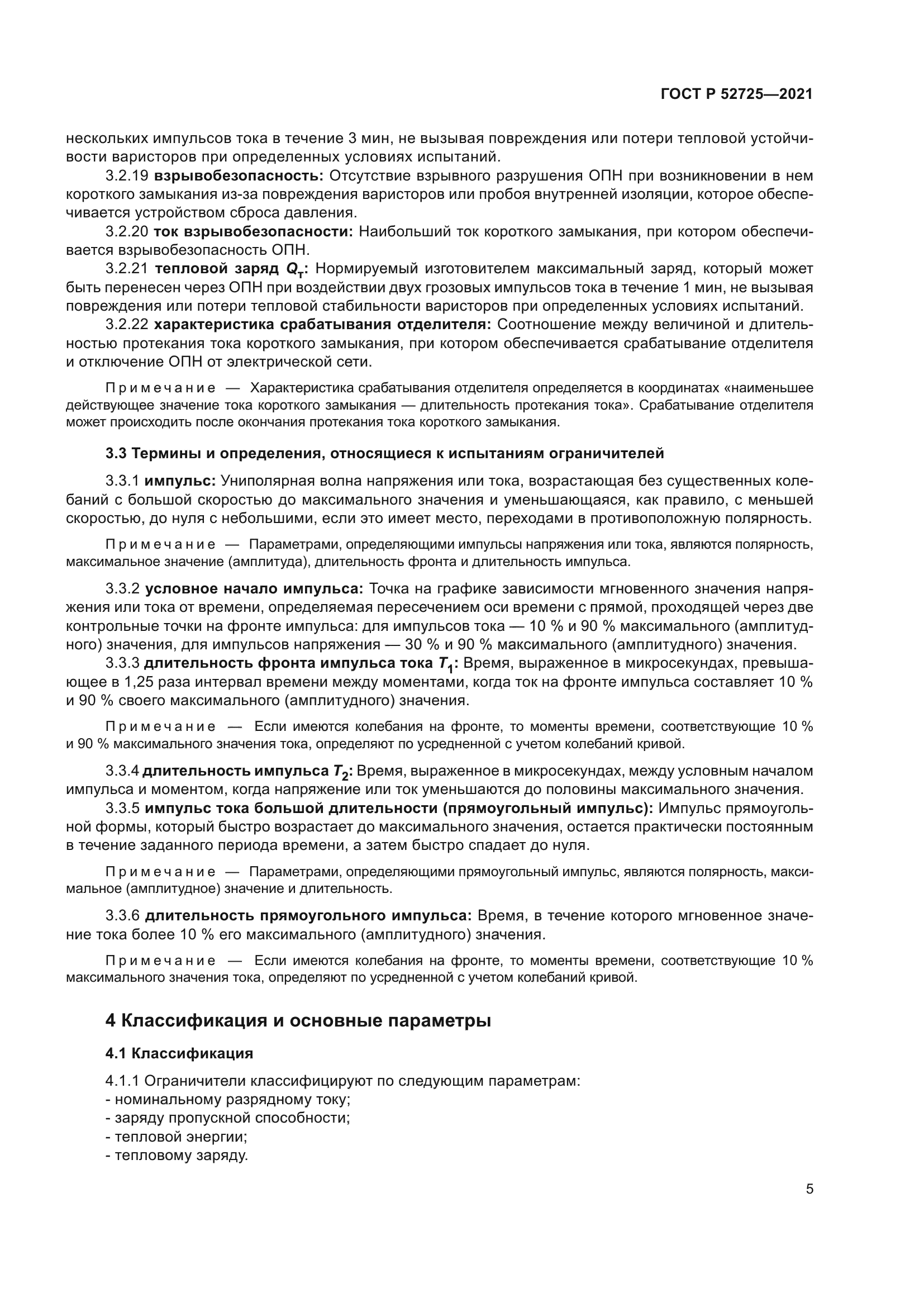 ГОСТ Р 52725-2021