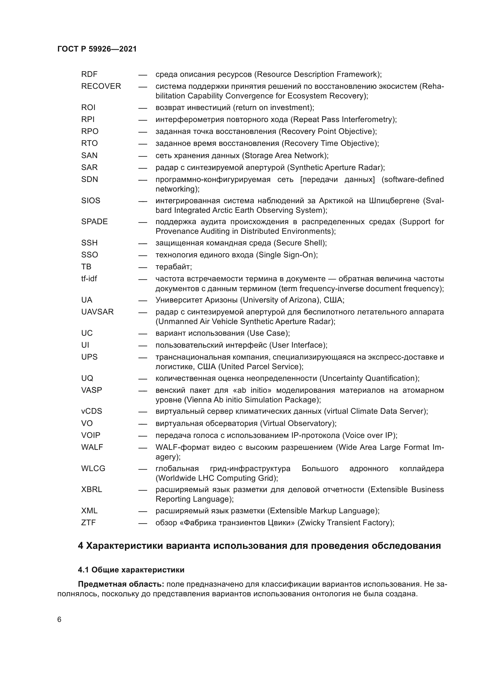 ГОСТ Р 59926-2021