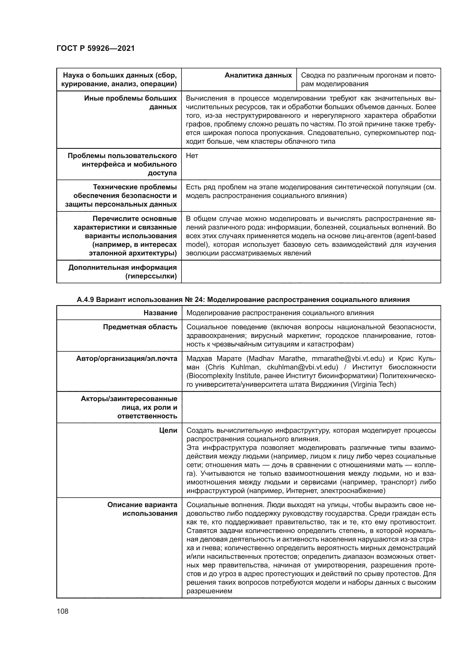 ГОСТ Р 59926-2021