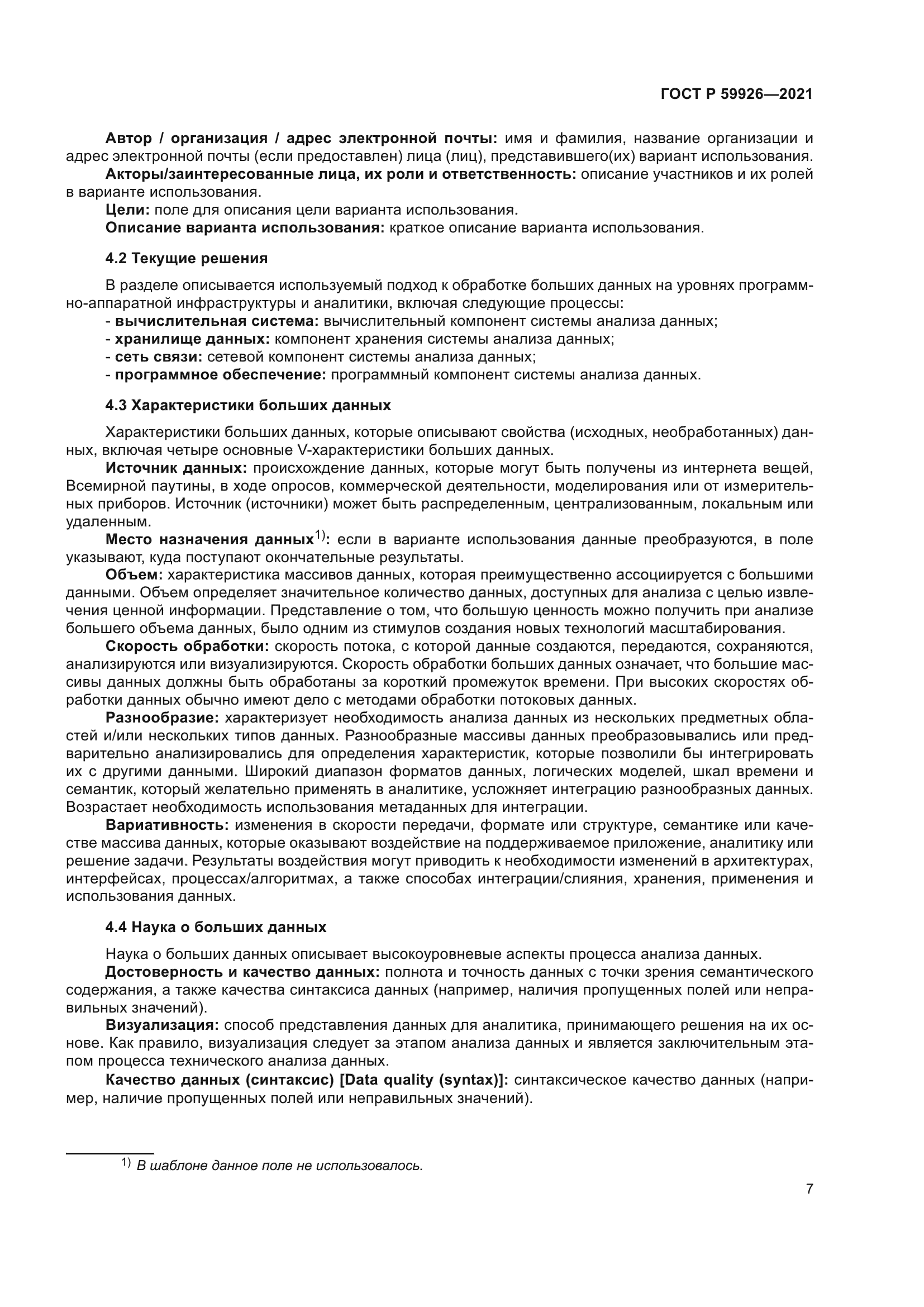 ГОСТ Р 59926-2021