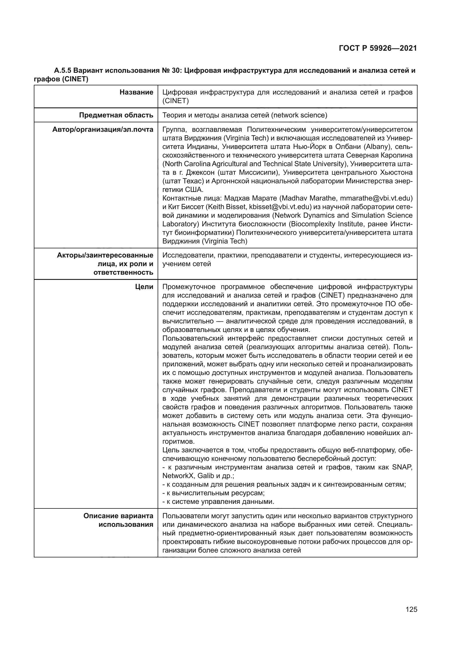 ГОСТ Р 59926-2021