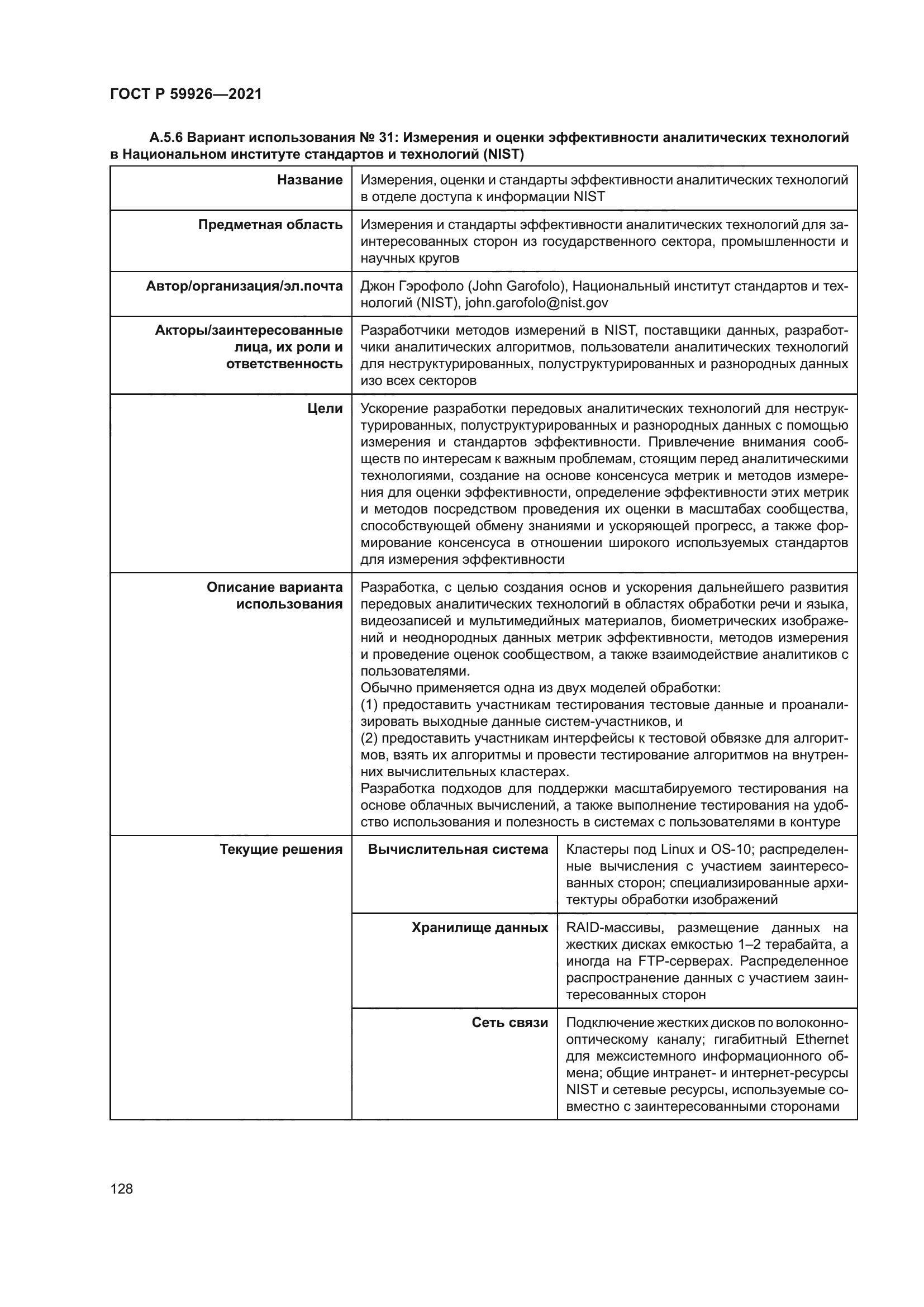 ГОСТ Р 59926-2021