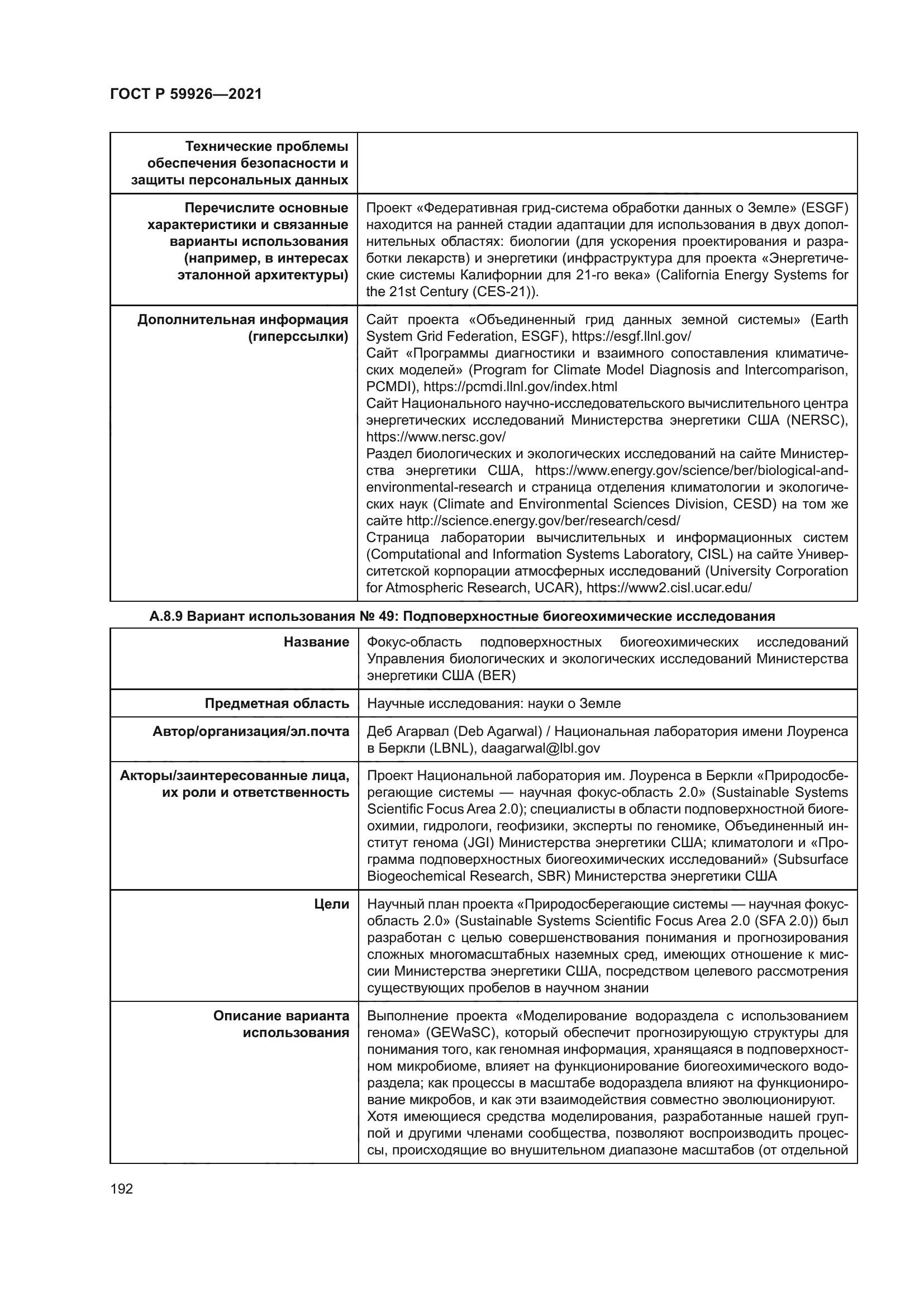 ГОСТ Р 59926-2021