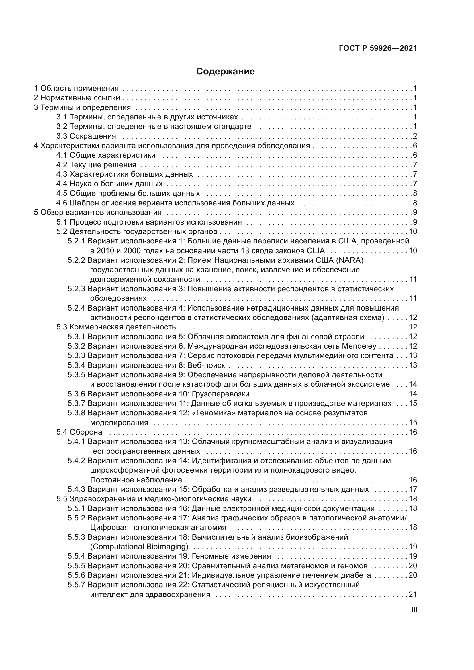 ГОСТ Р 59926-2021