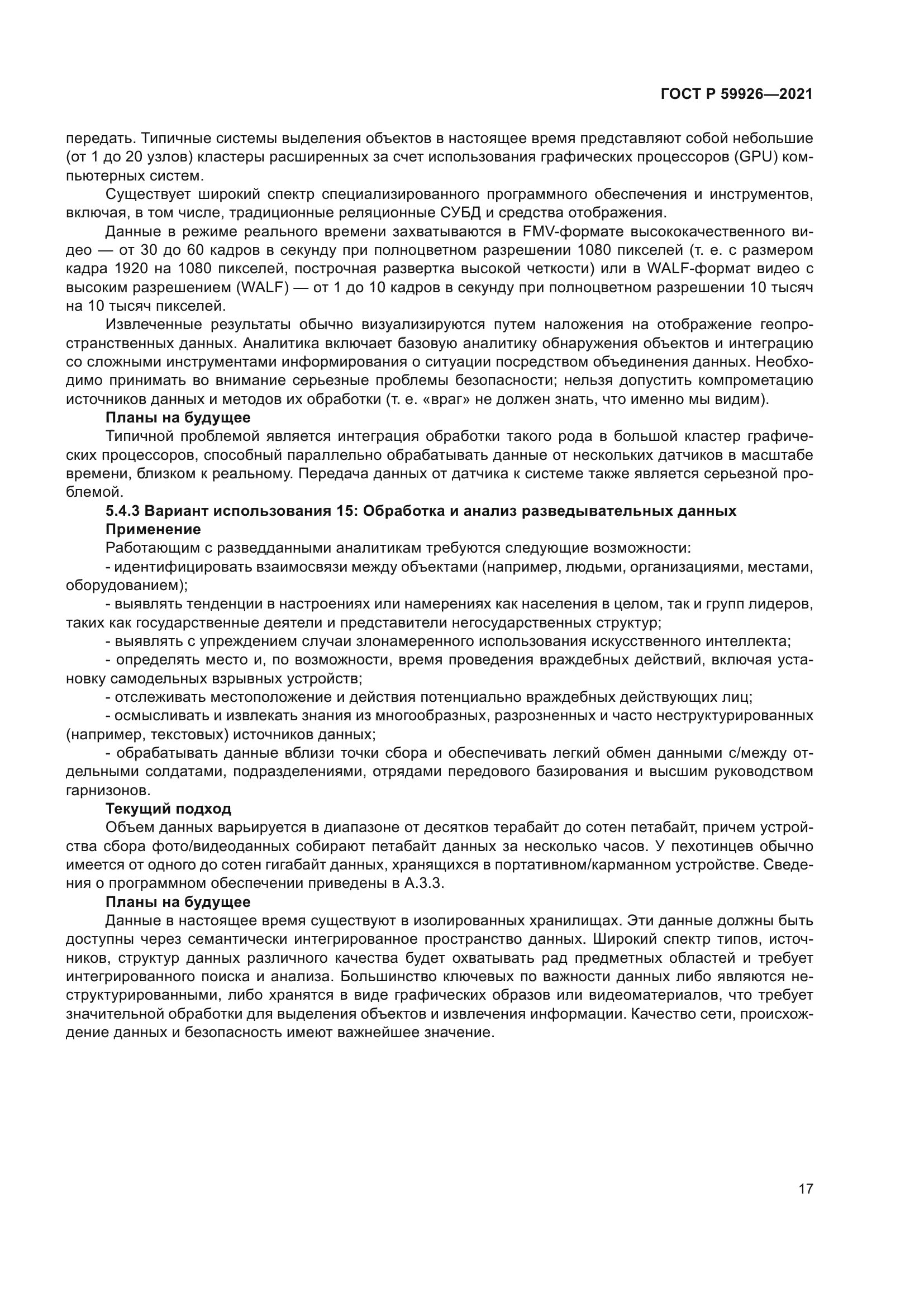 ГОСТ Р 59926-2021