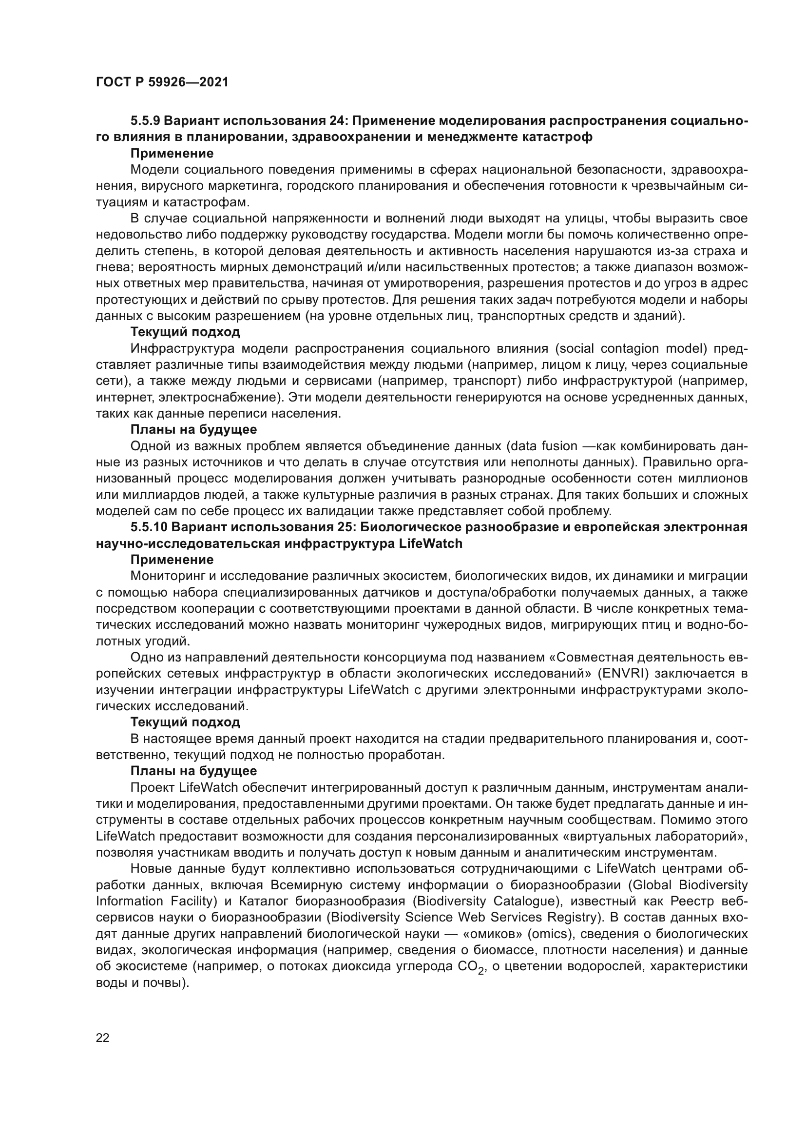 ГОСТ Р 59926-2021