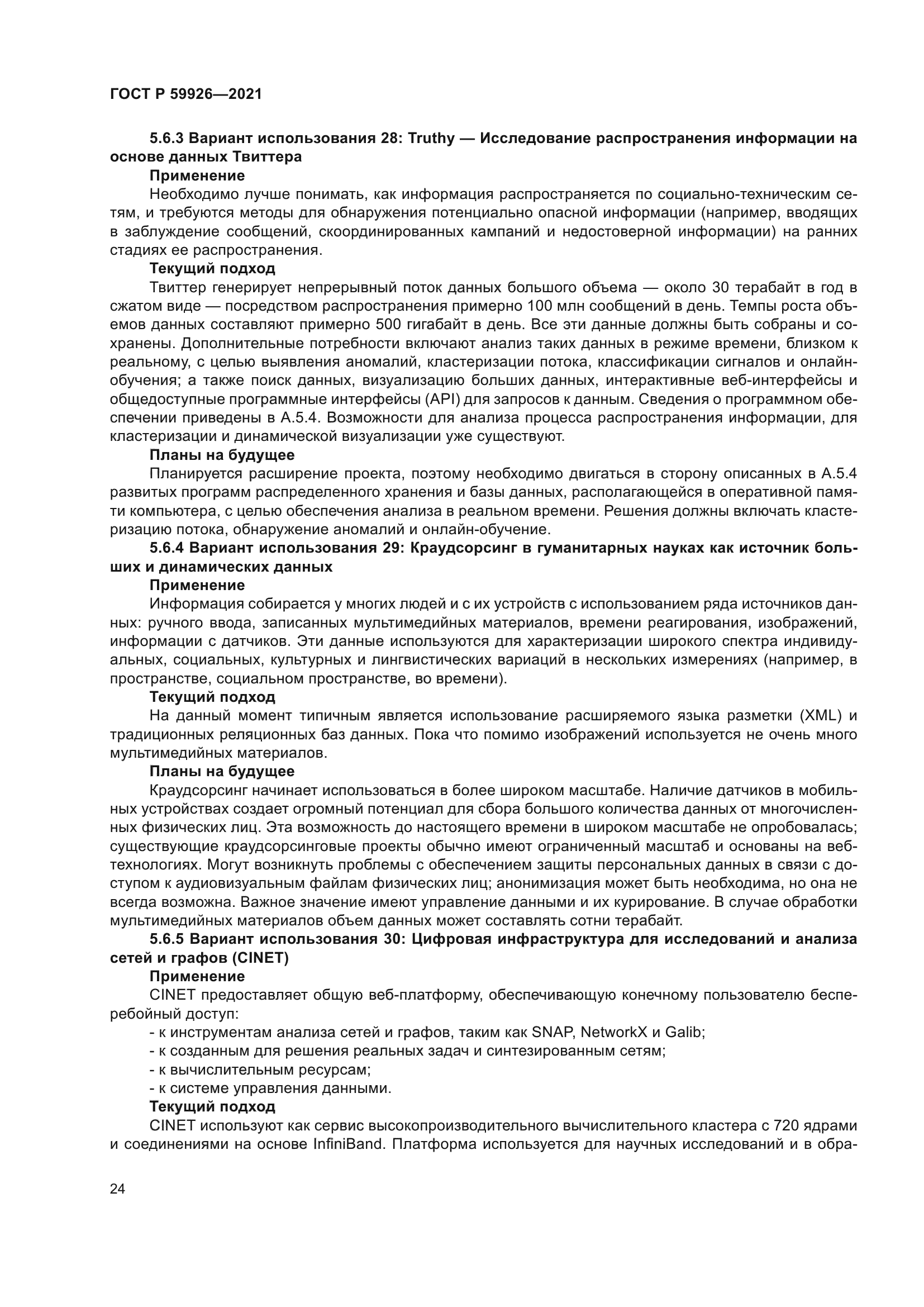 ГОСТ Р 59926-2021