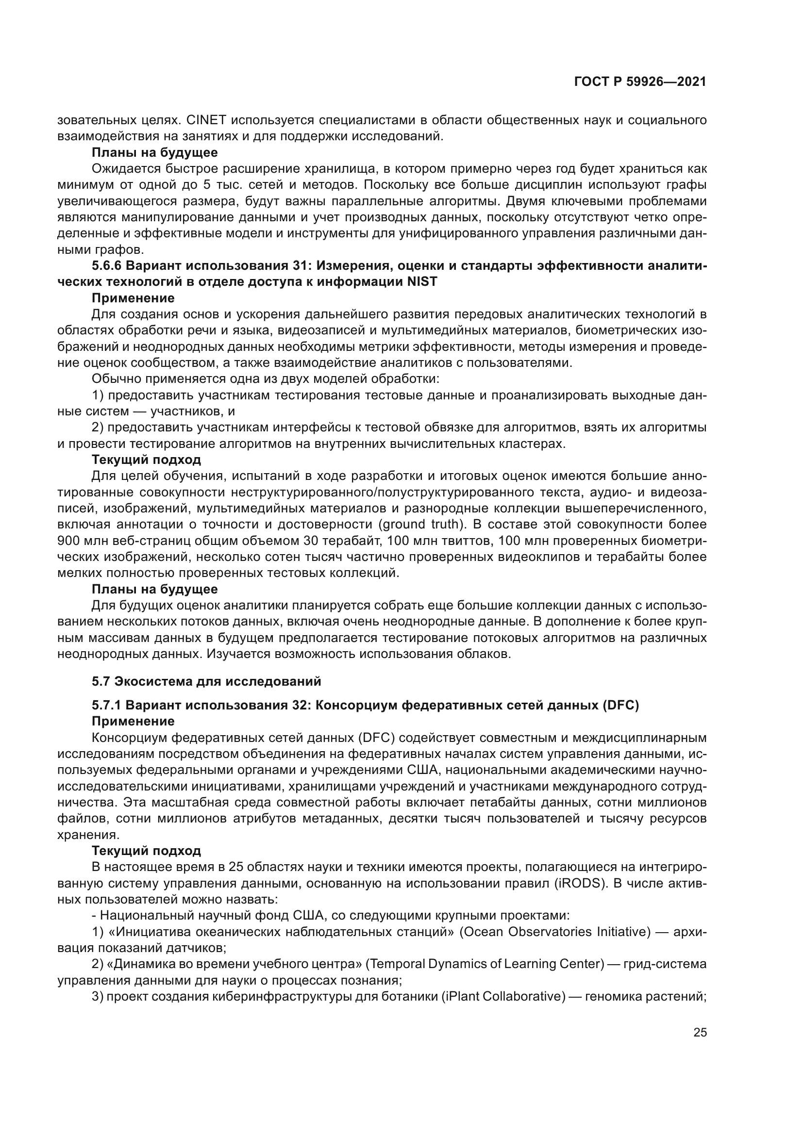 ГОСТ Р 59926-2021