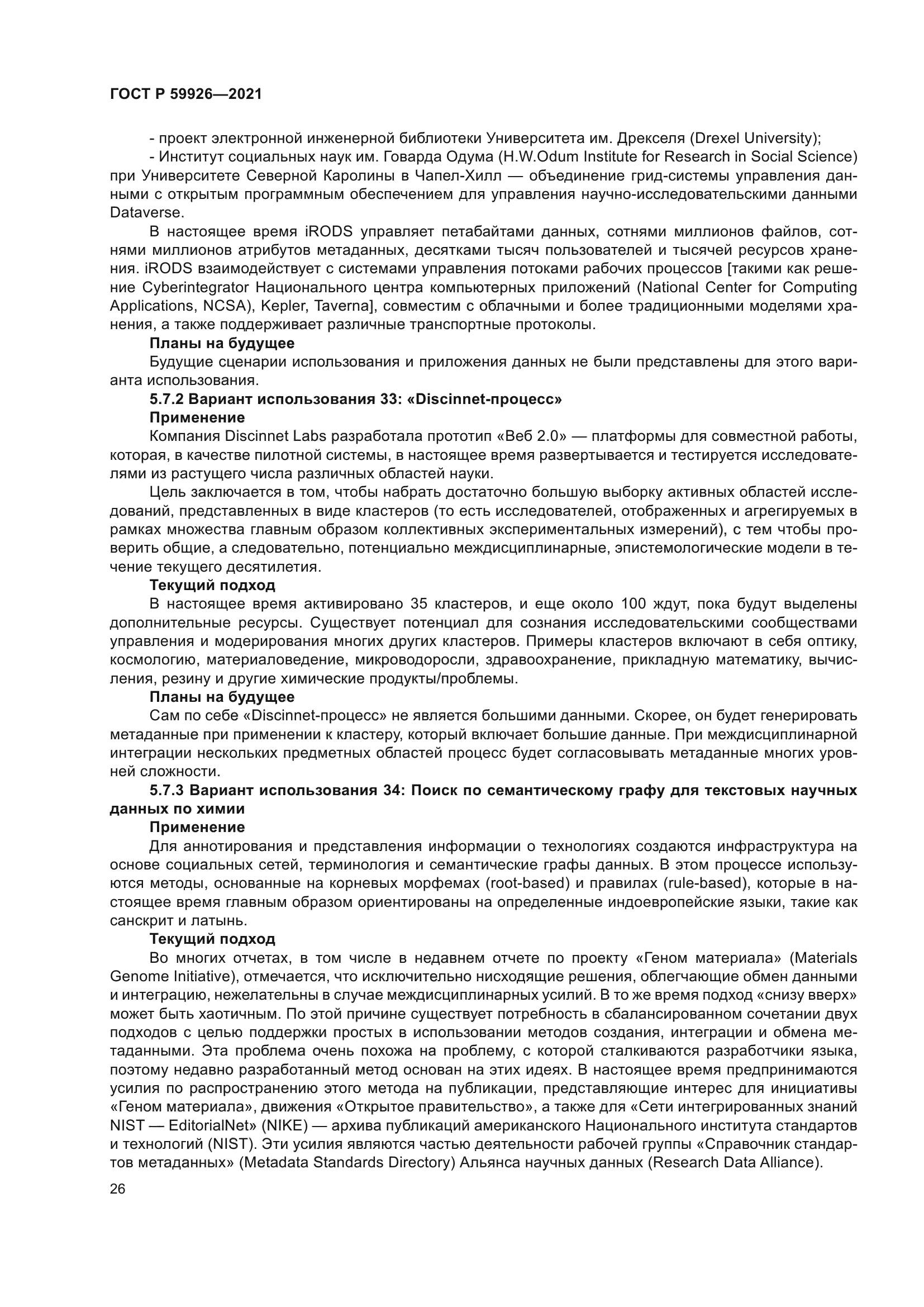 ГОСТ Р 59926-2021