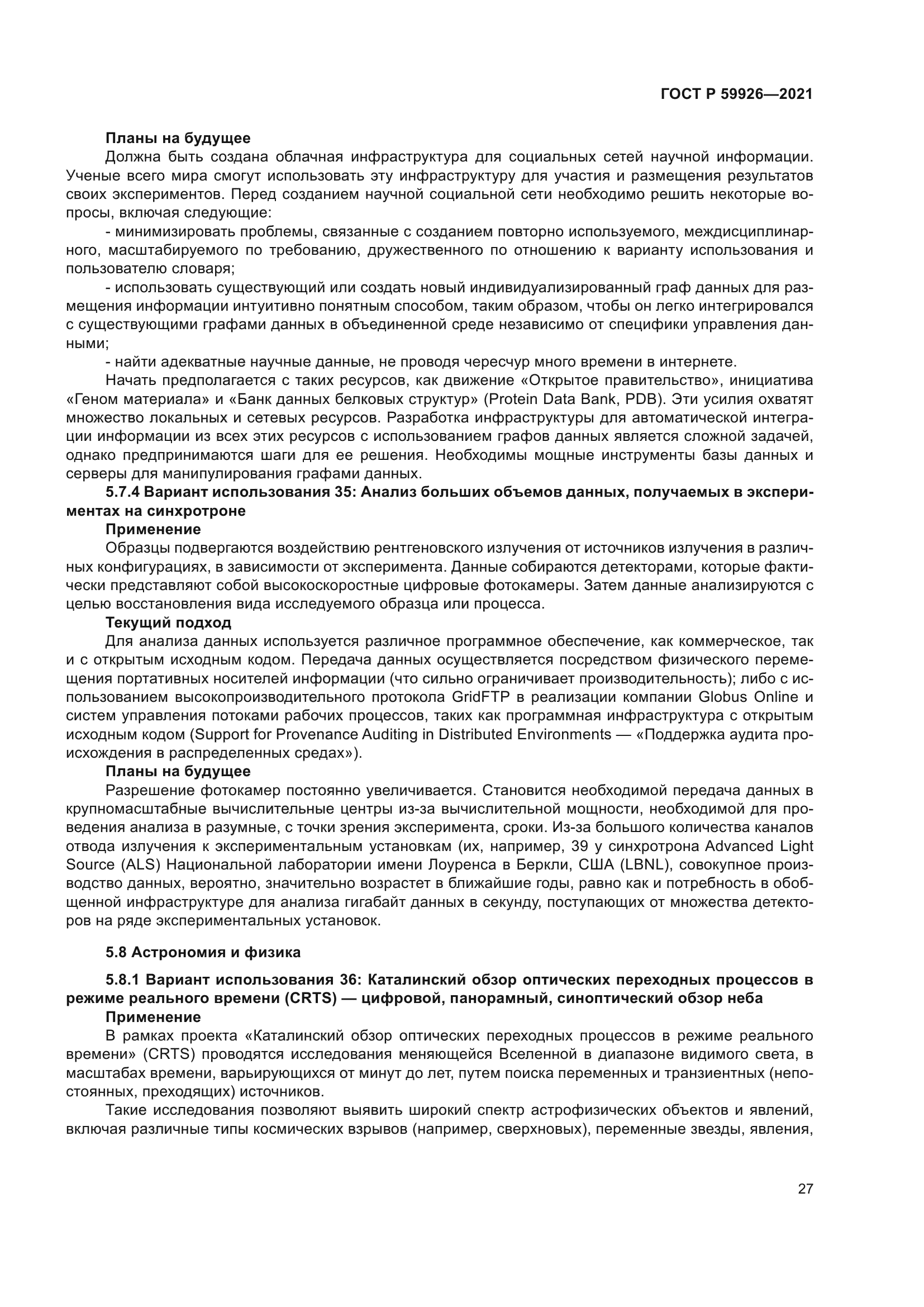 ГОСТ Р 59926-2021