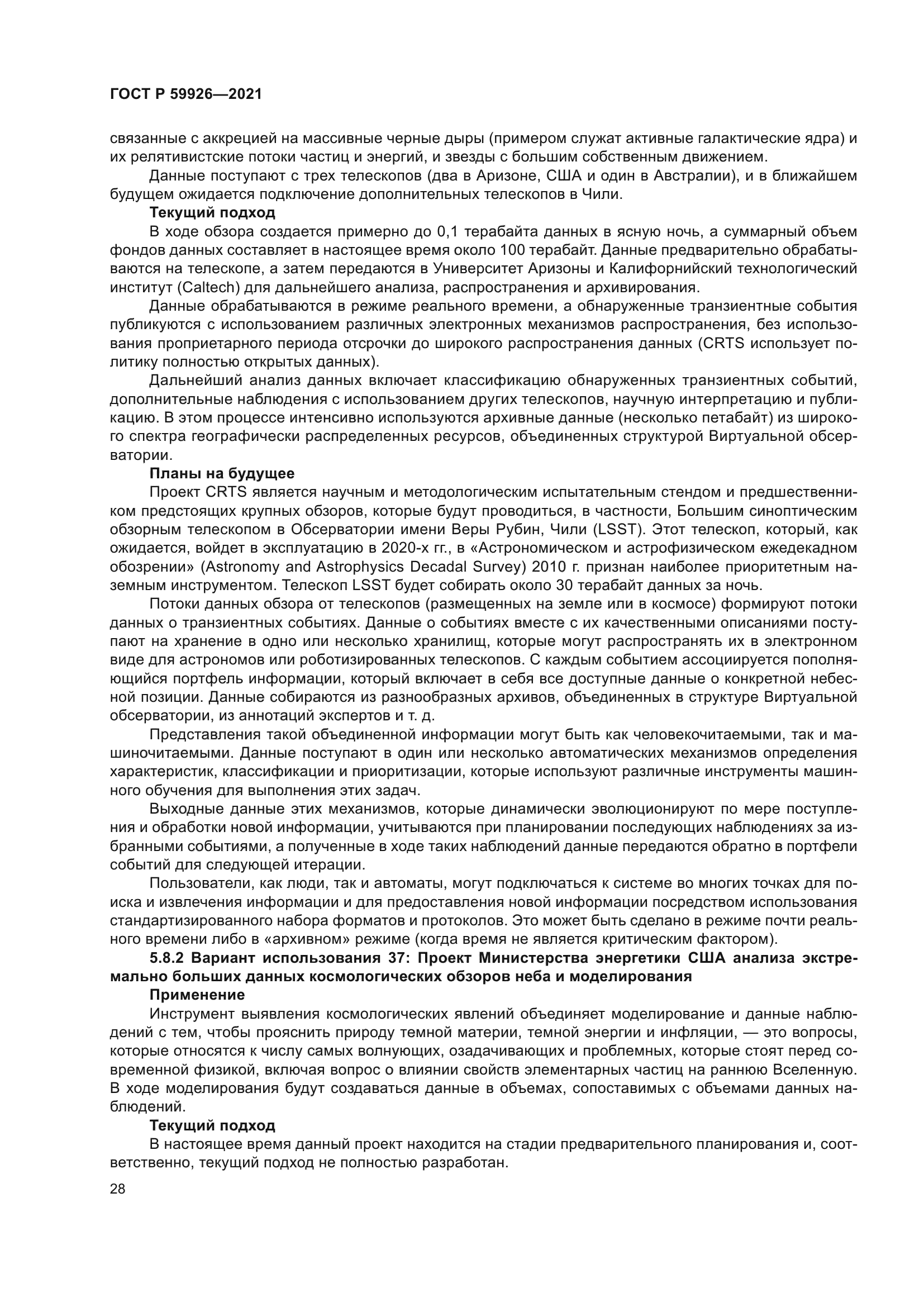 ГОСТ Р 59926-2021