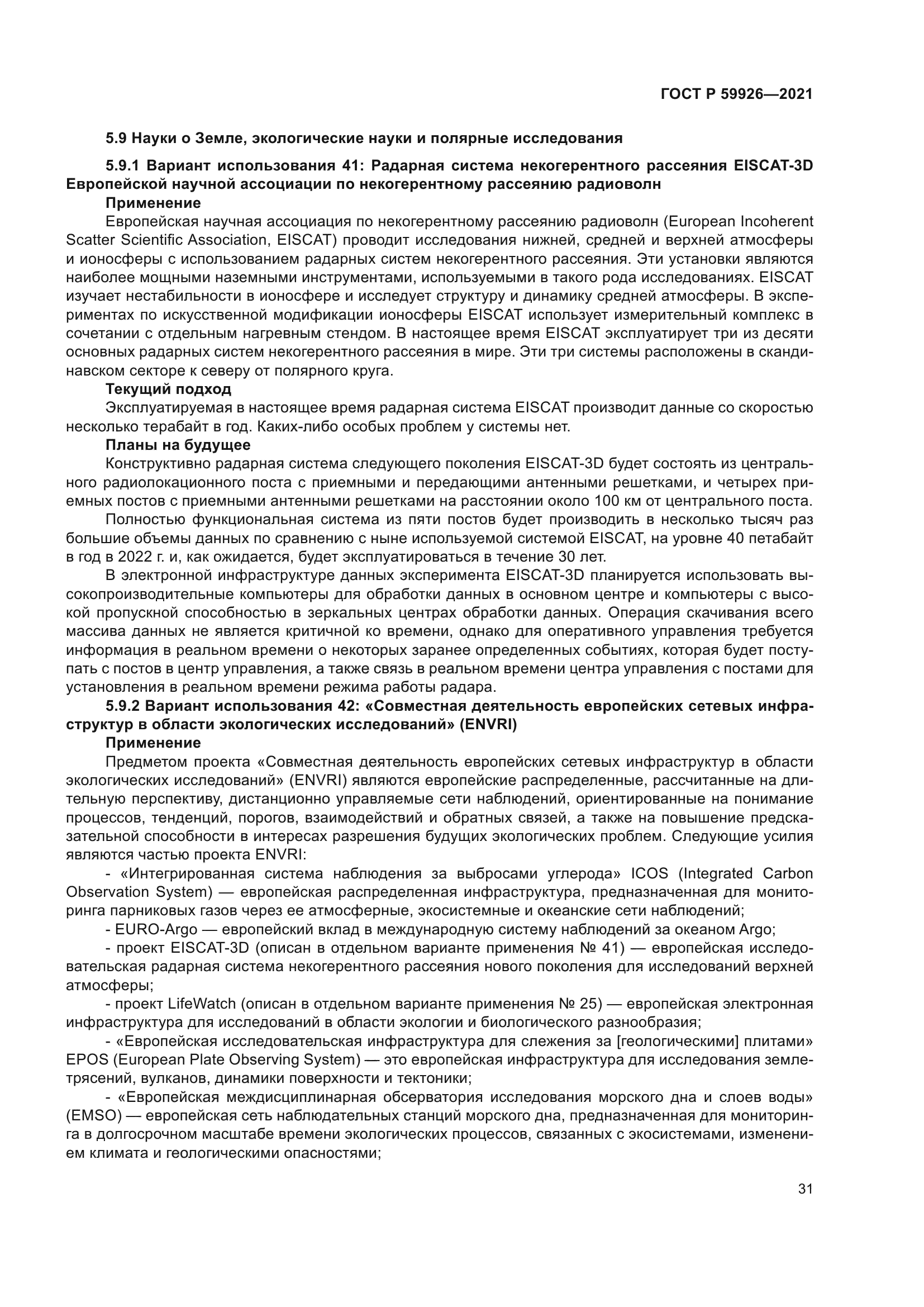 ГОСТ Р 59926-2021