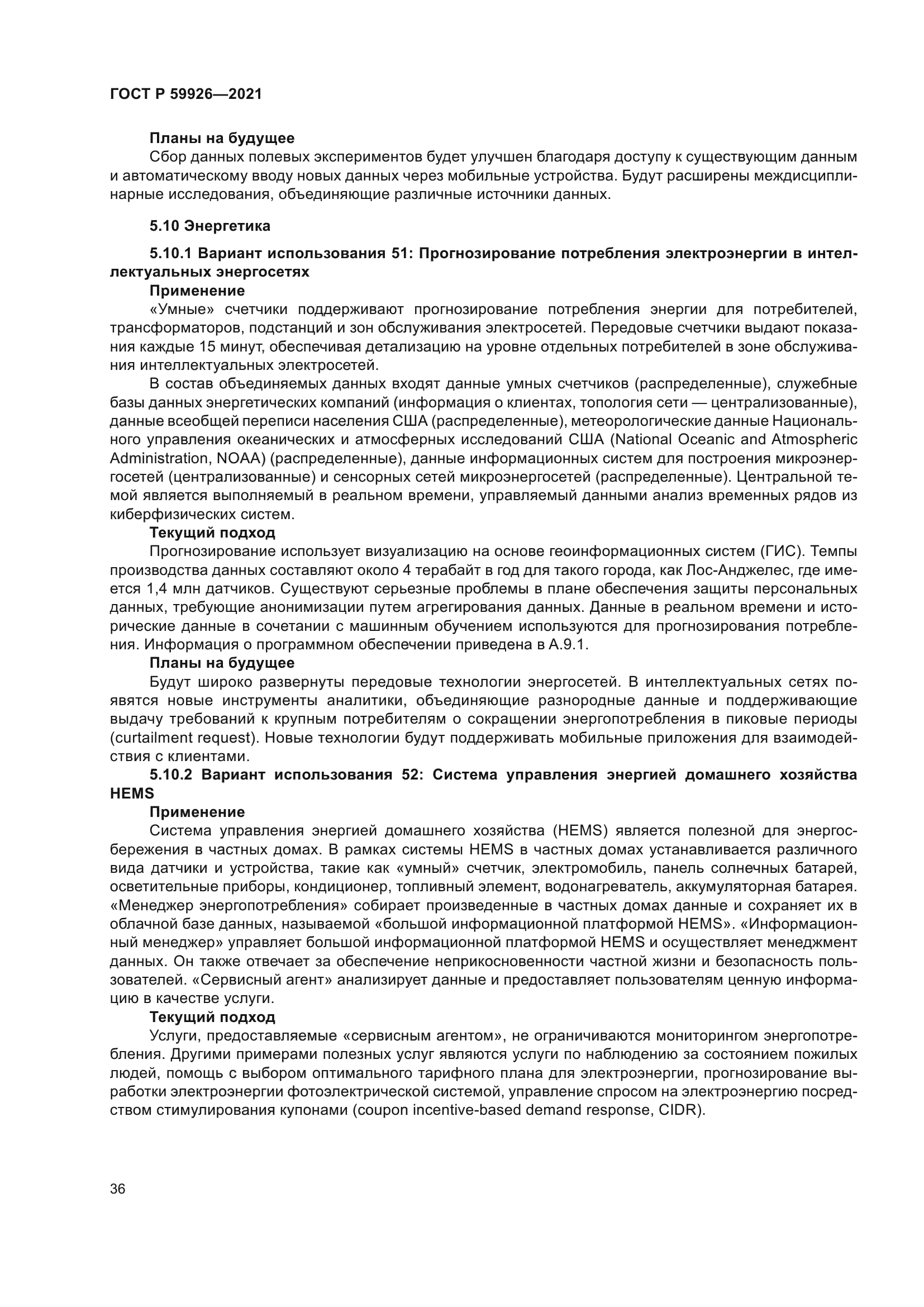 ГОСТ Р 59926-2021