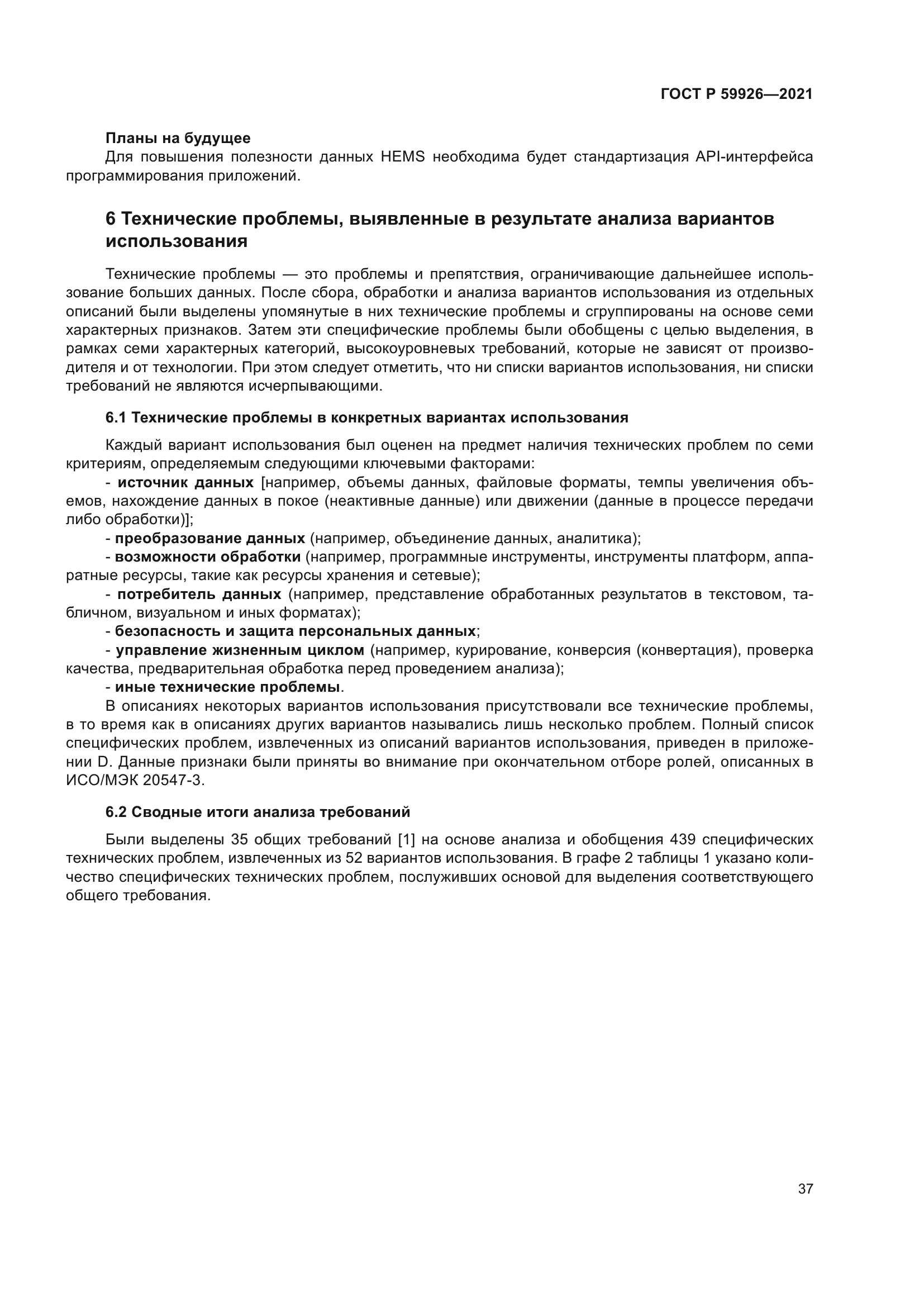 ГОСТ Р 59926-2021