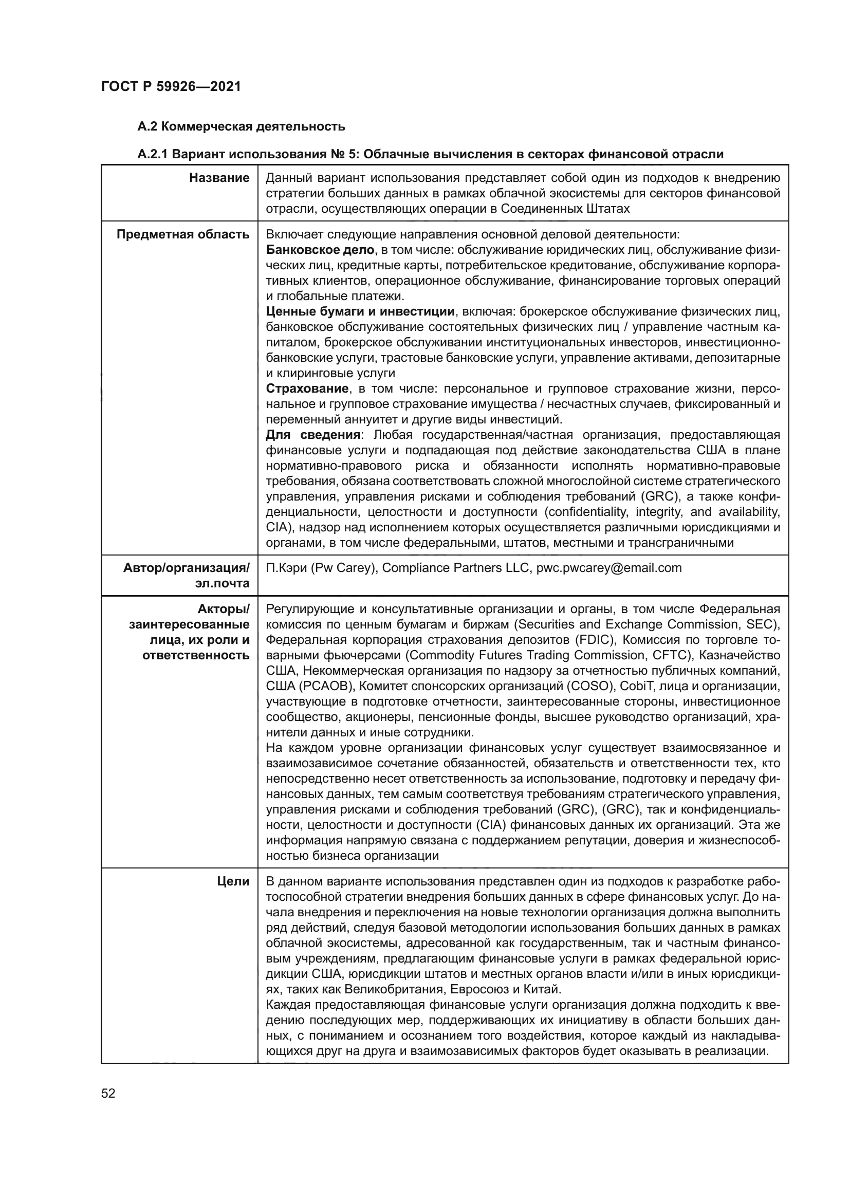 ГОСТ Р 59926-2021