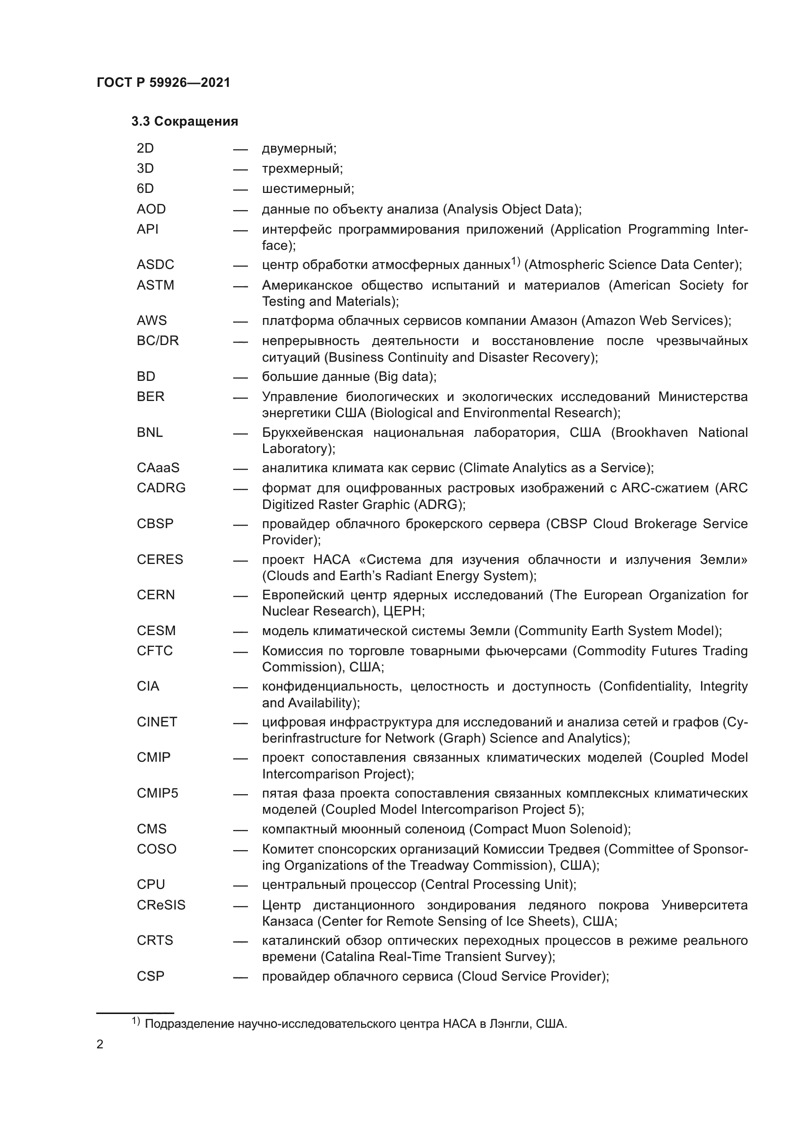 ГОСТ Р 59926-2021