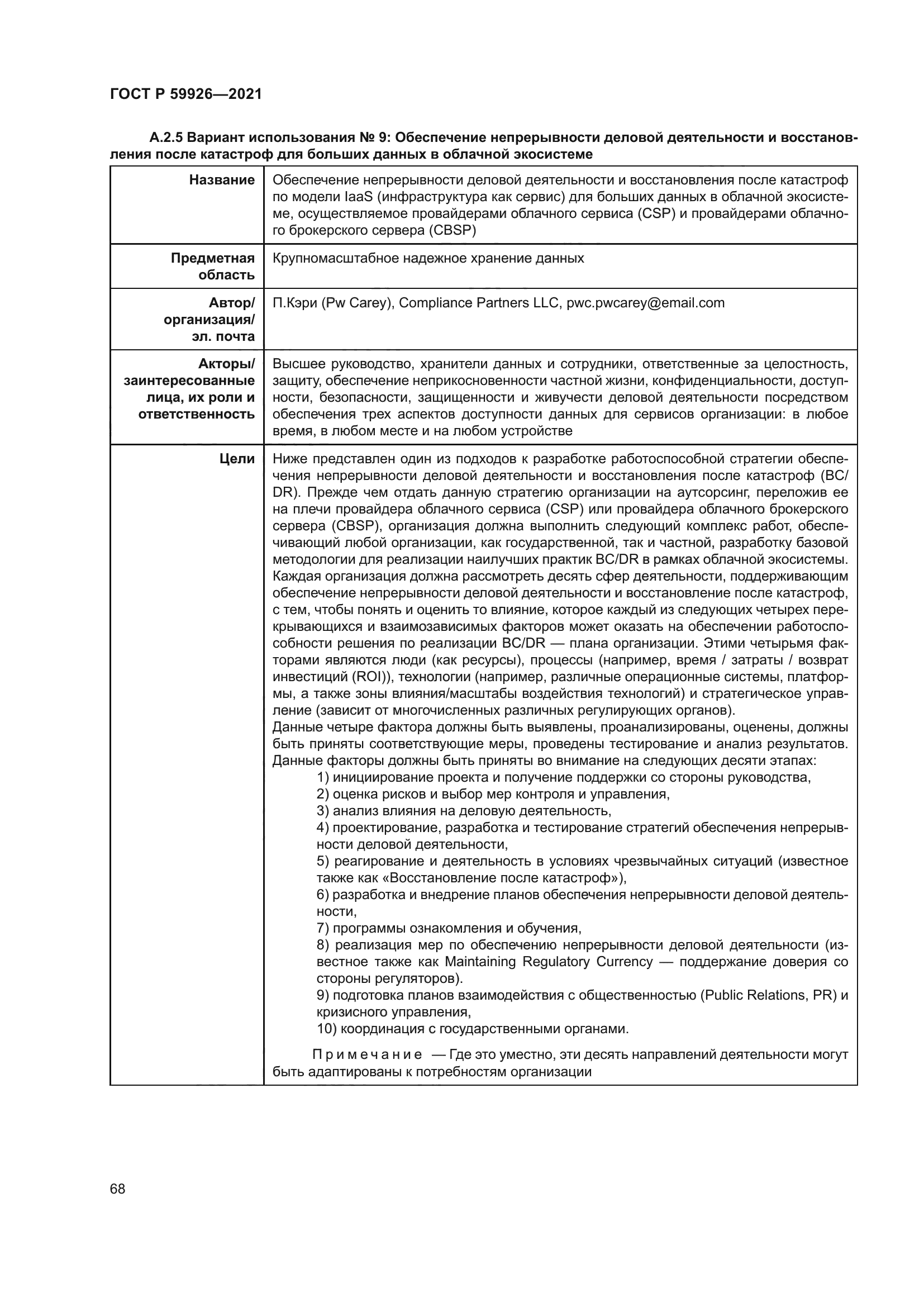 ГОСТ Р 59926-2021