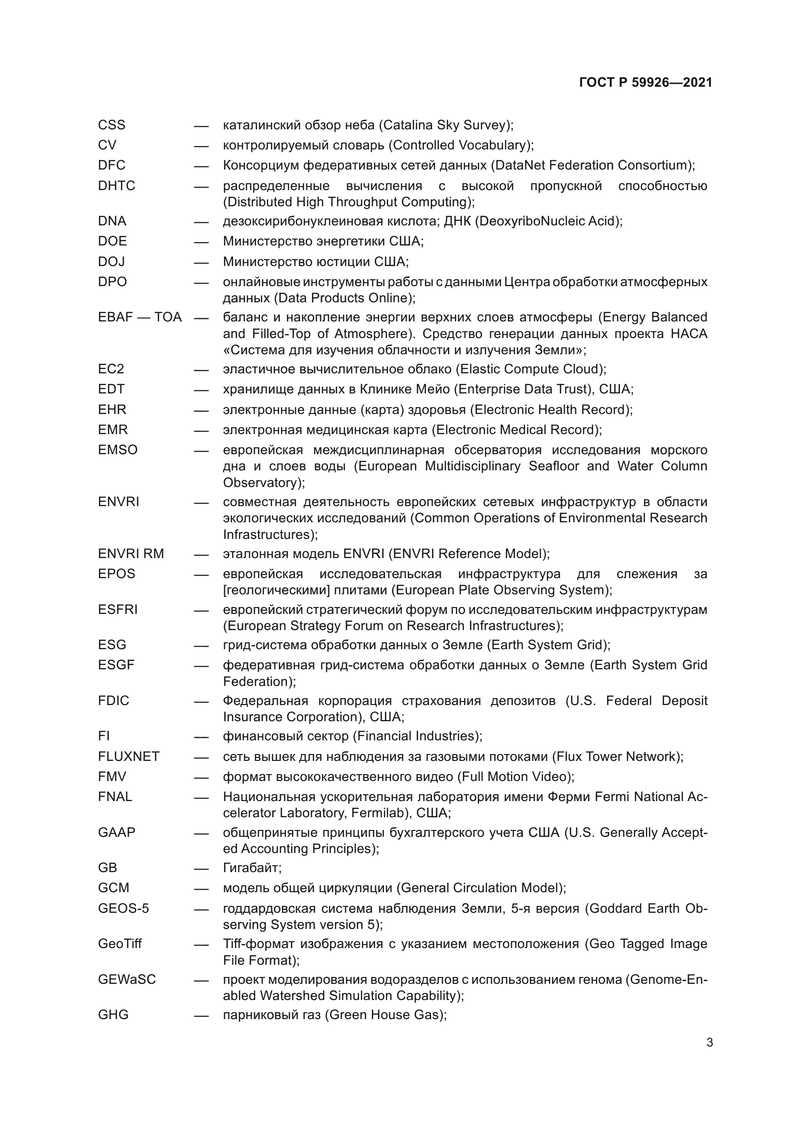 ГОСТ Р 59926-2021