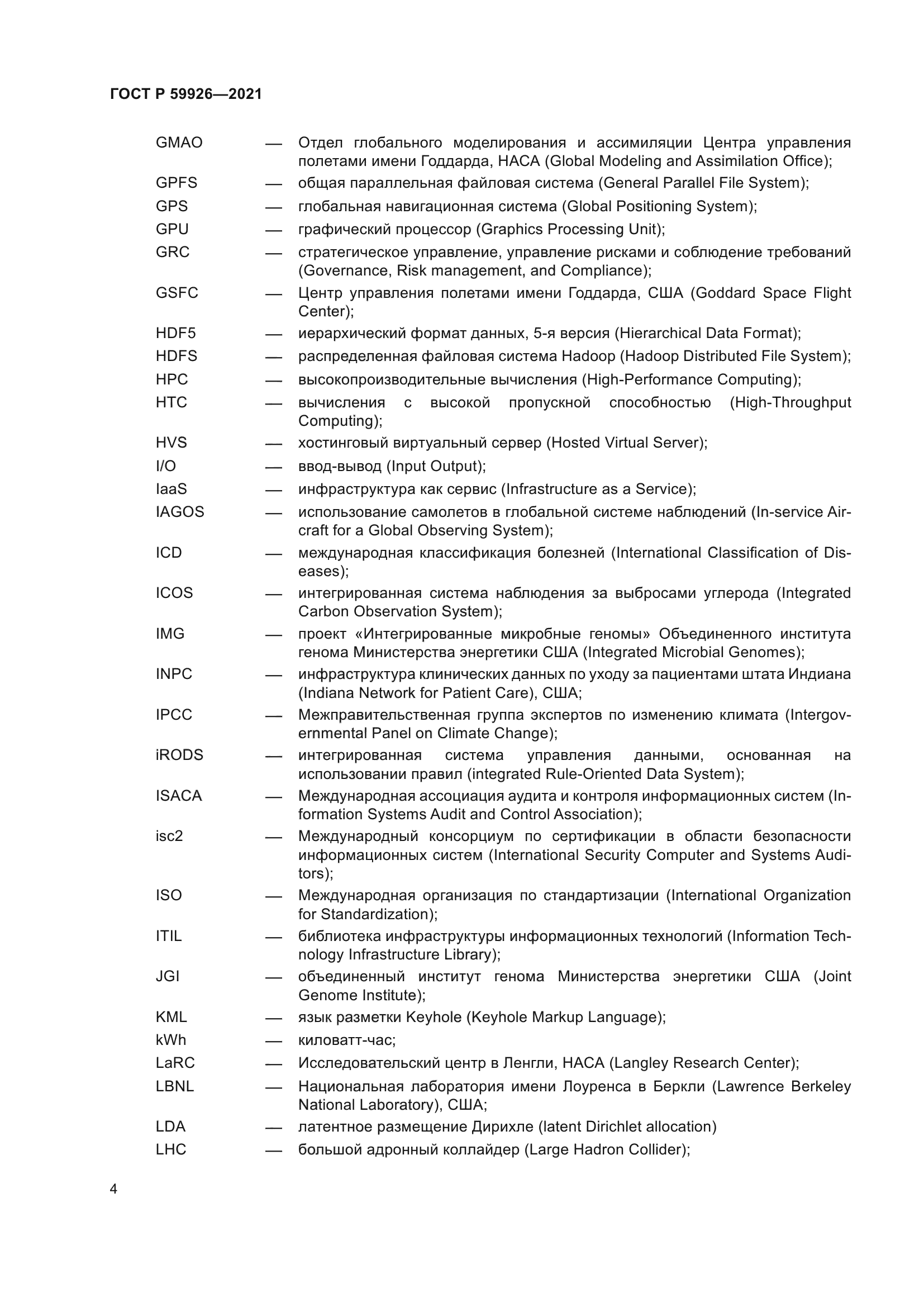 ГОСТ Р 59926-2021