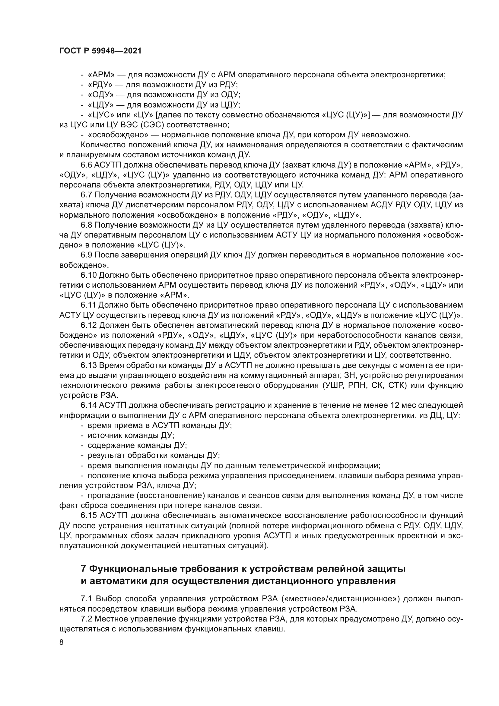 ГОСТ Р 59948-2021