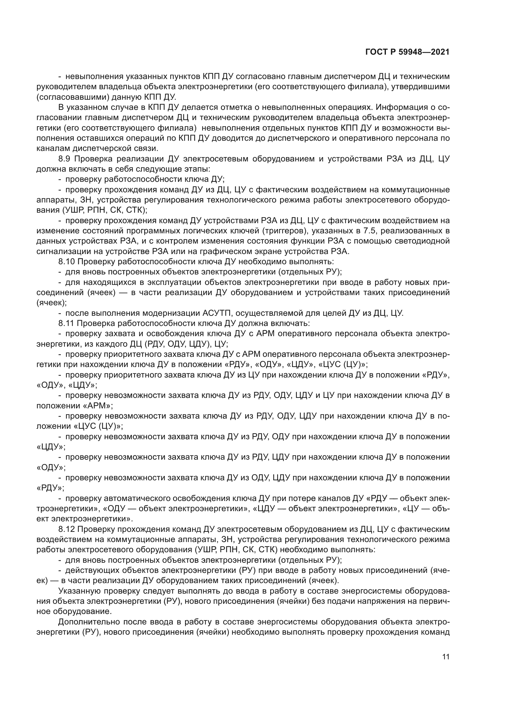 ГОСТ Р 59948-2021