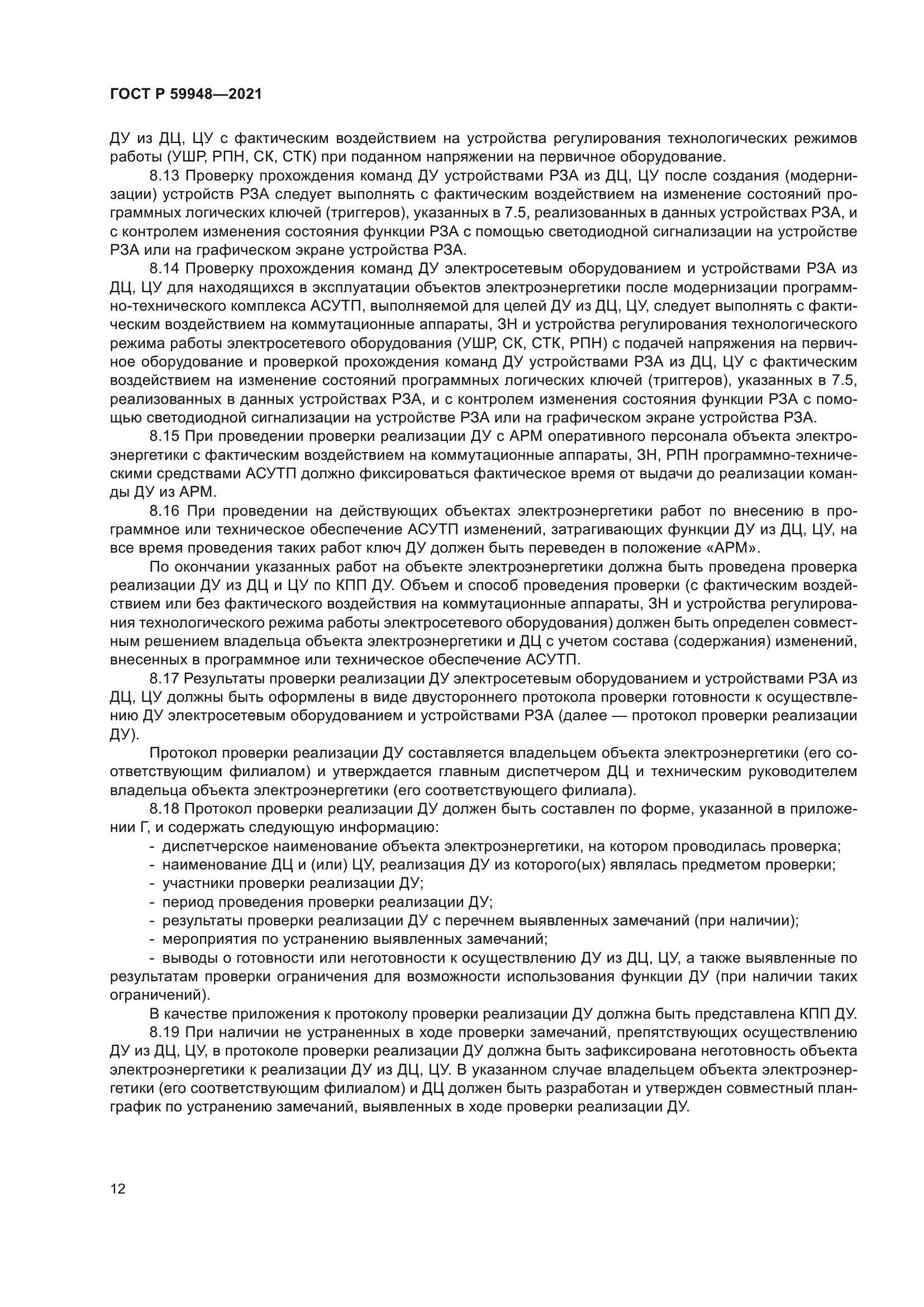 ГОСТ Р 59948-2021