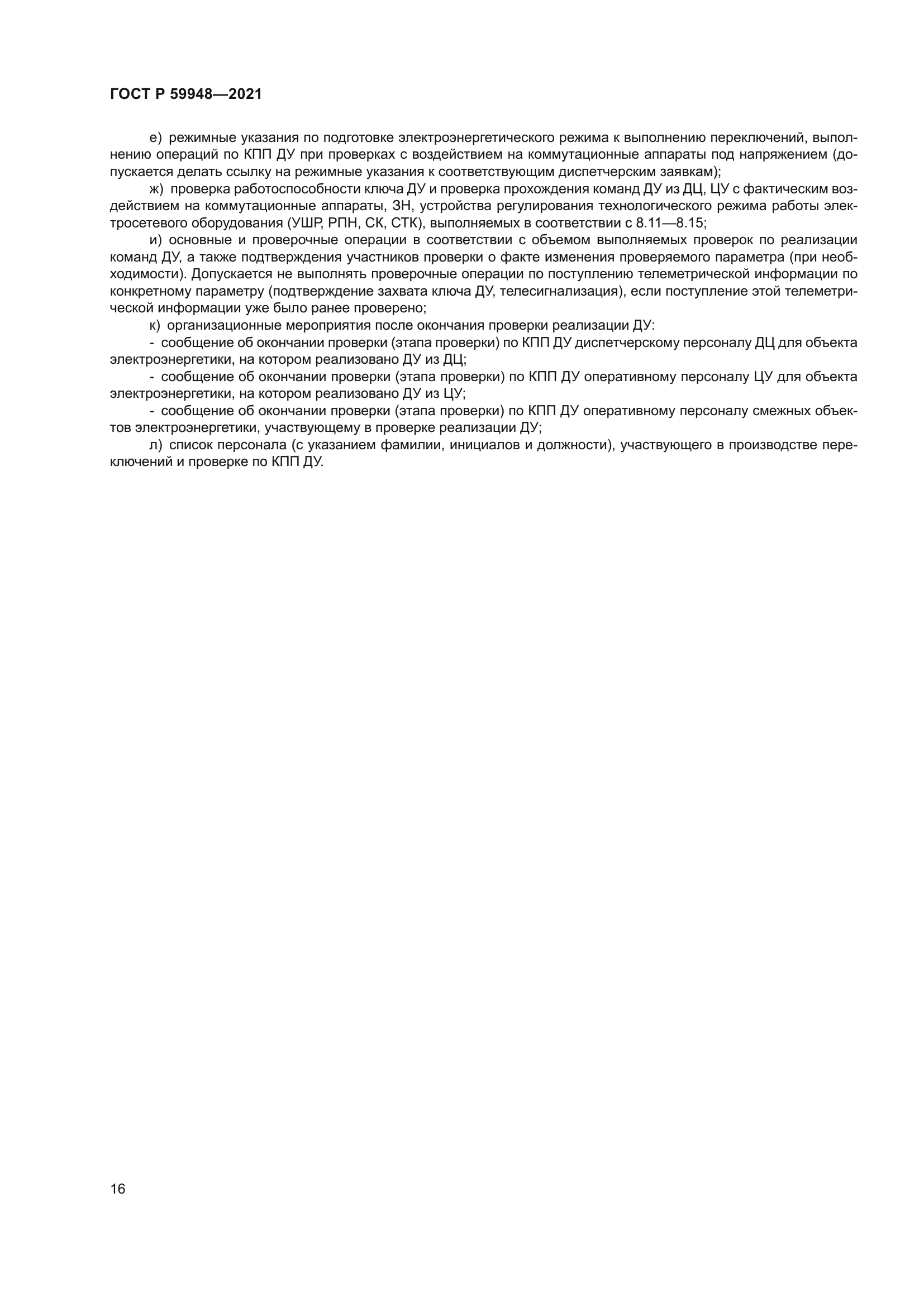 ГОСТ Р 59948-2021