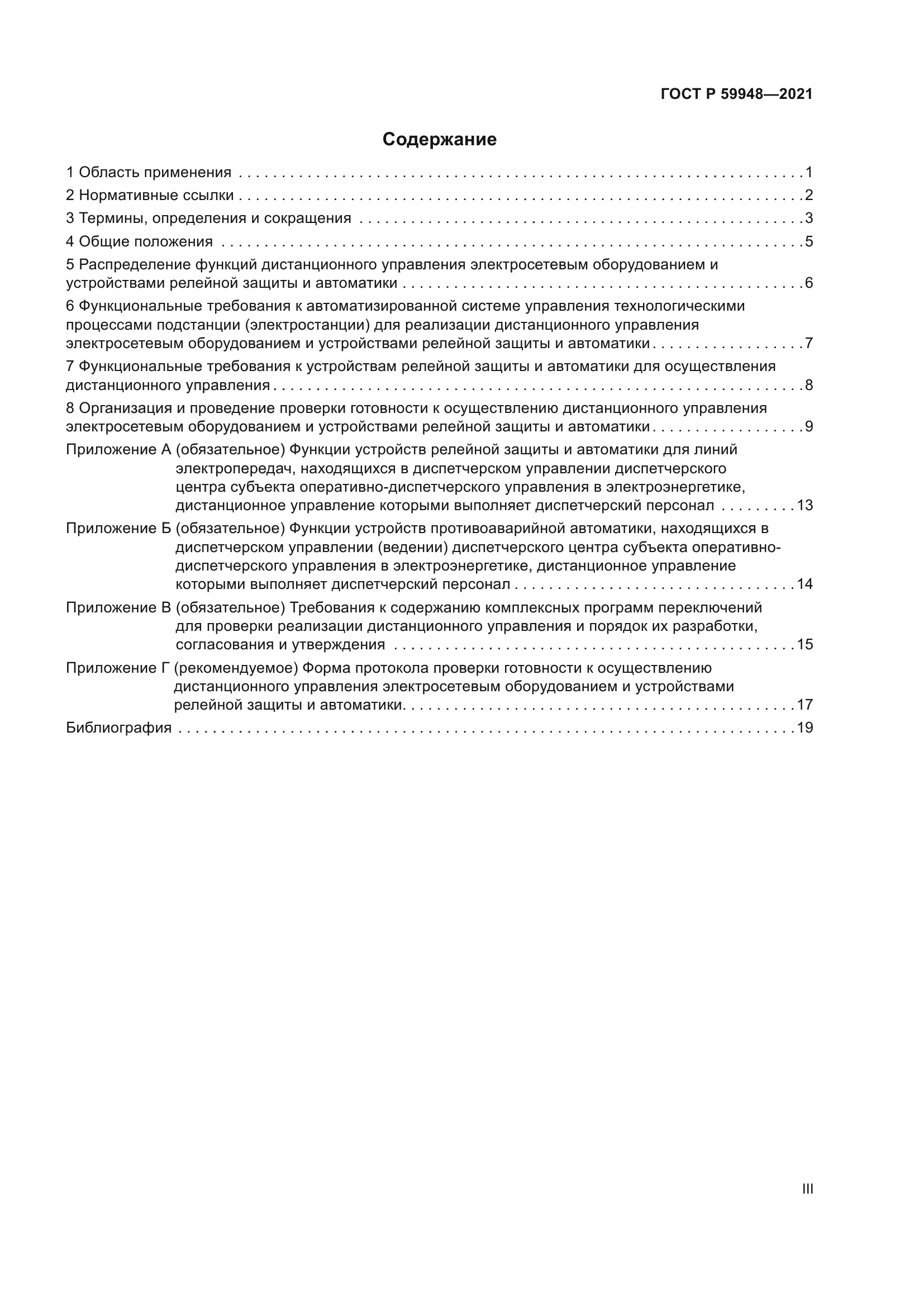 ГОСТ Р 59948-2021