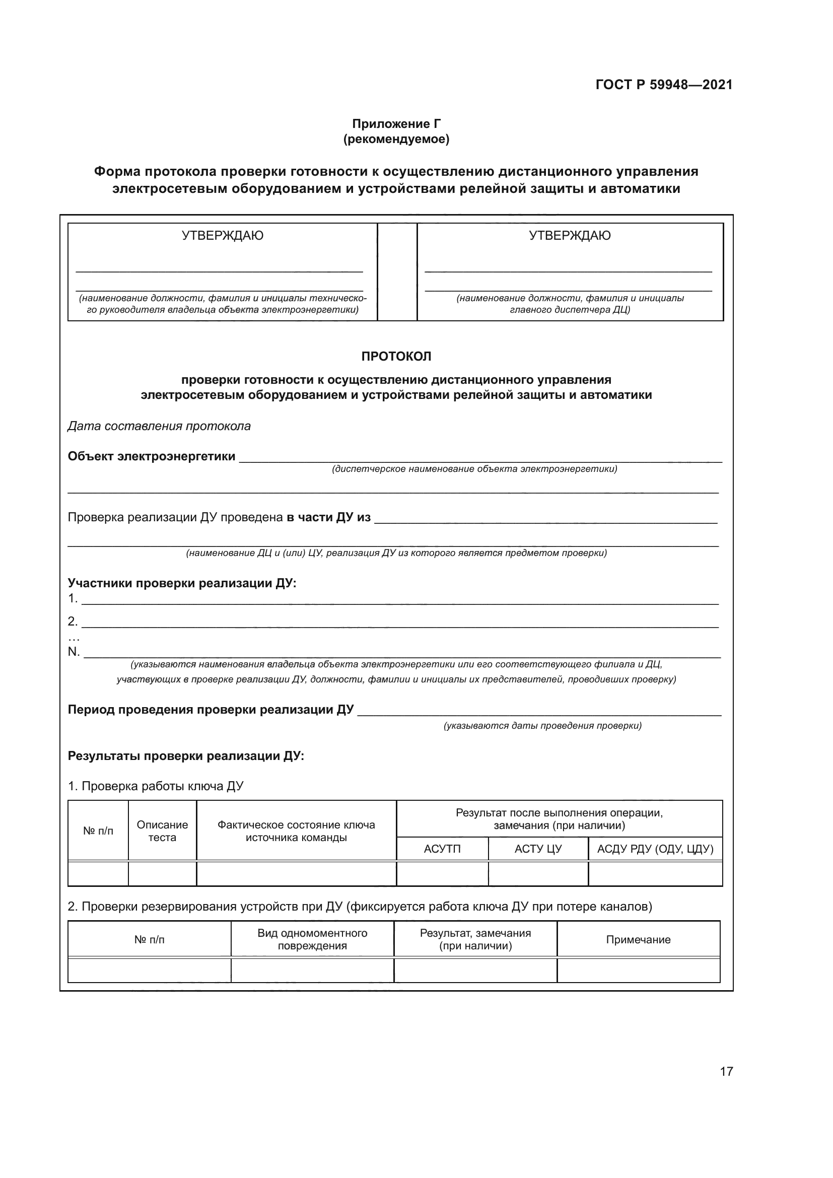 ГОСТ Р 59948-2021