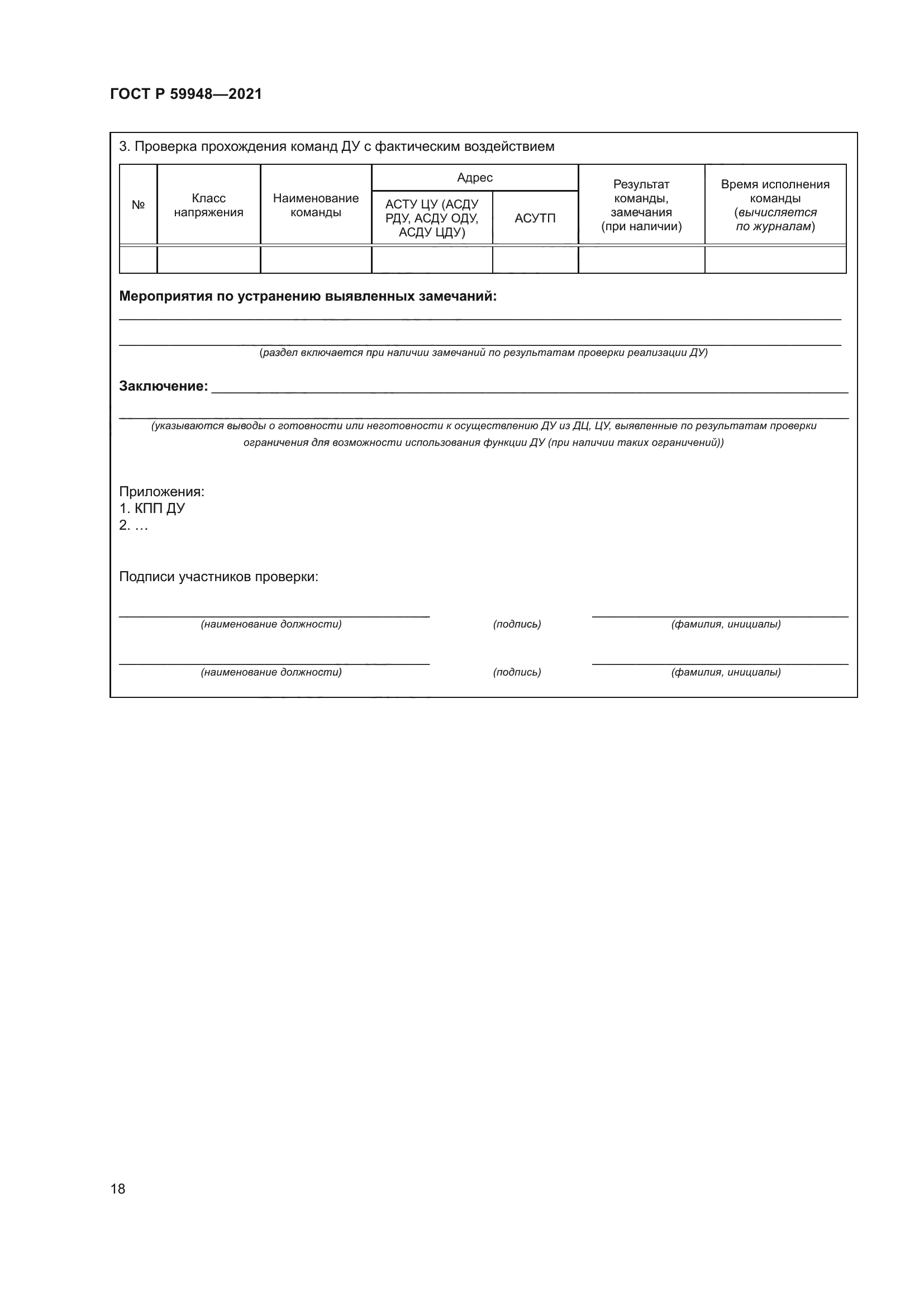 ГОСТ Р 59948-2021
