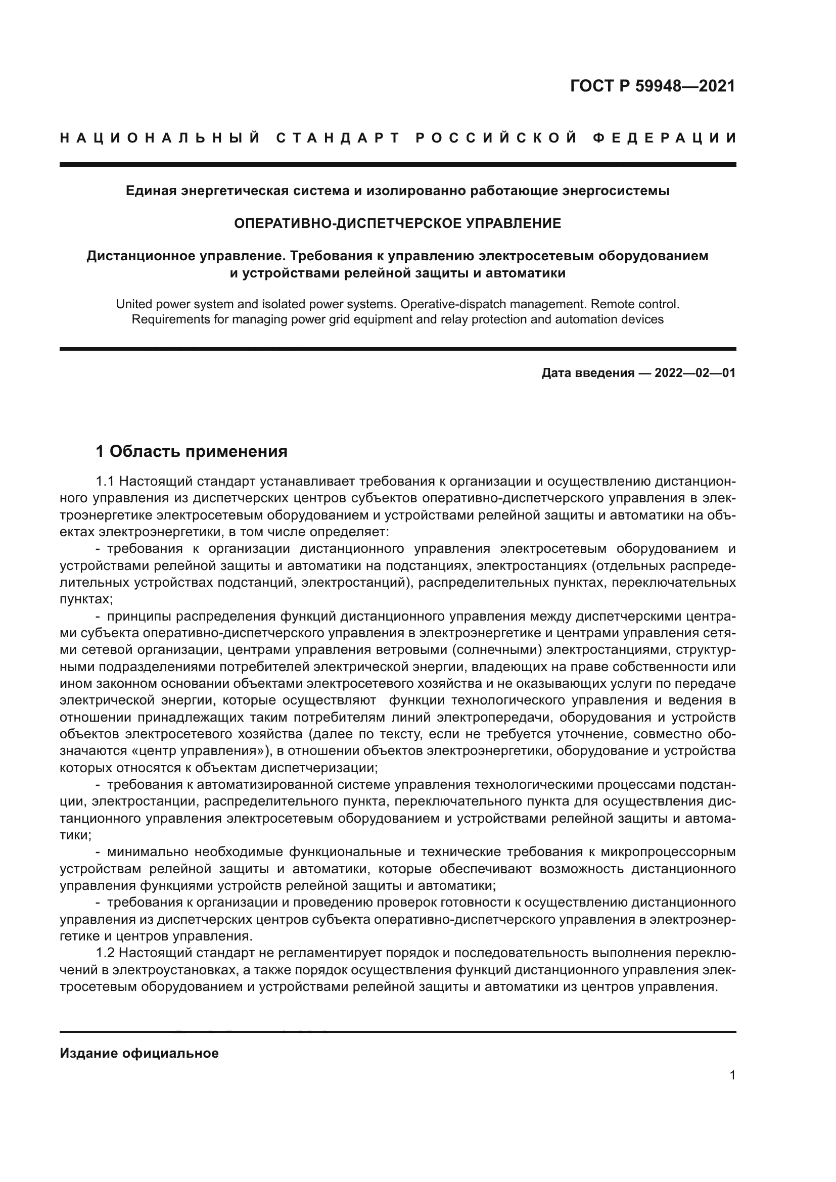 ГОСТ Р 59948-2021